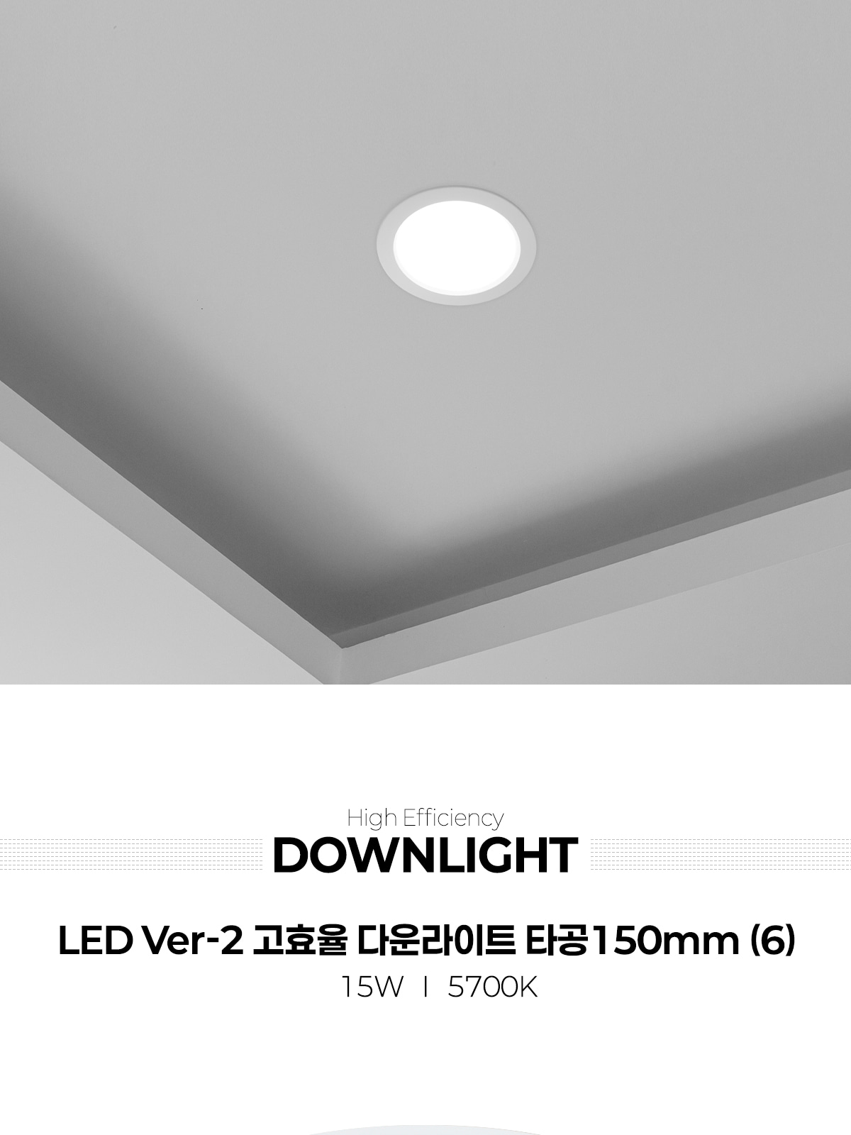 [FA-36] LED Ver-2 고효율 다운라이트 타공150mm(6) 15W 플리커로우 제조사 상세 정보