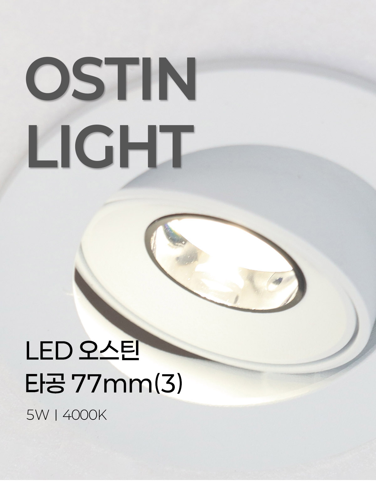 [CK-873] LED 오스틴 핀홀 매입등 타공77mm(3) 5W 플리커로우 제조사 상세 정보