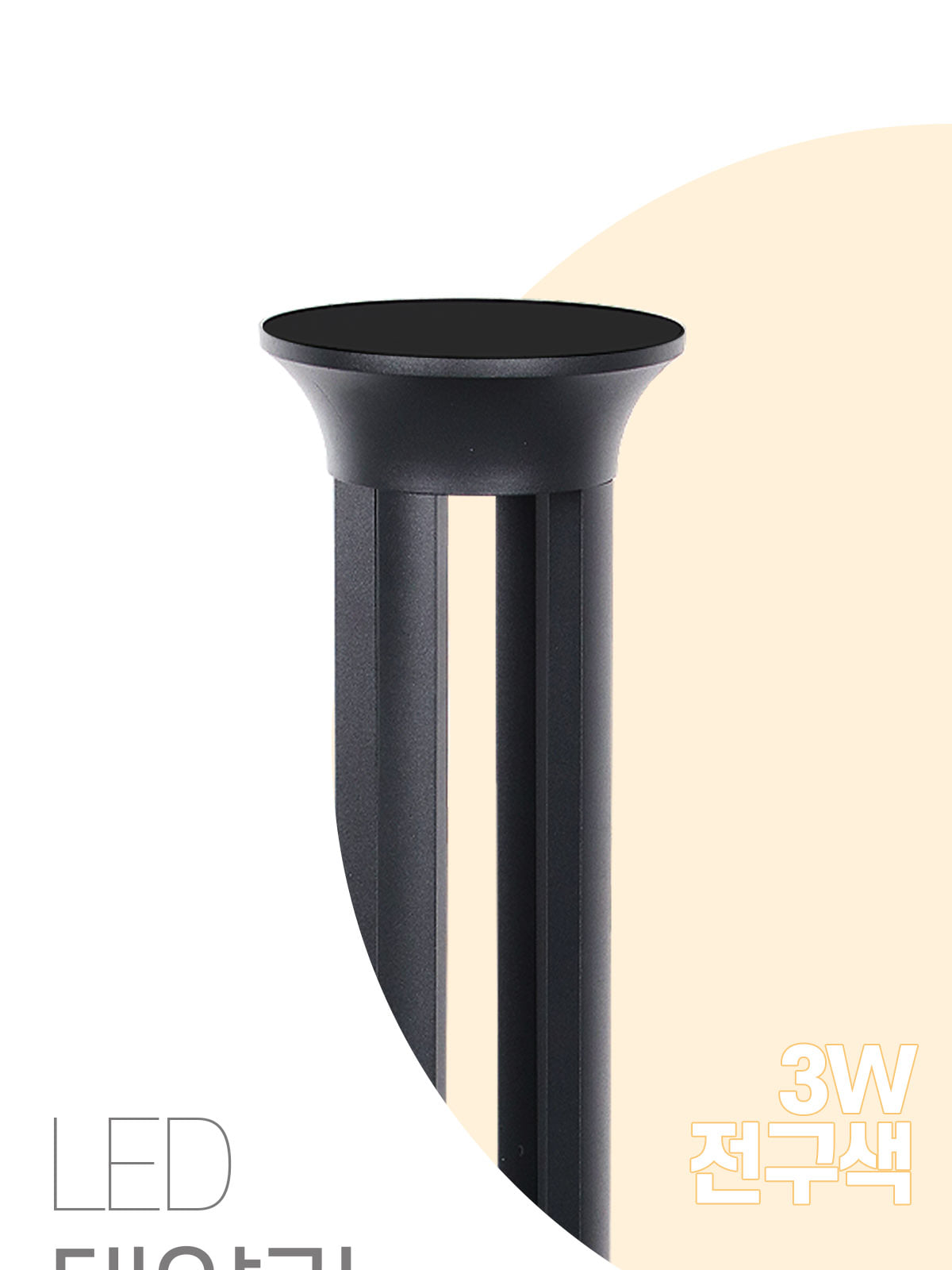 [XH-003] LED 태양광 문주 잔디등 3W 제조사 상세 정보