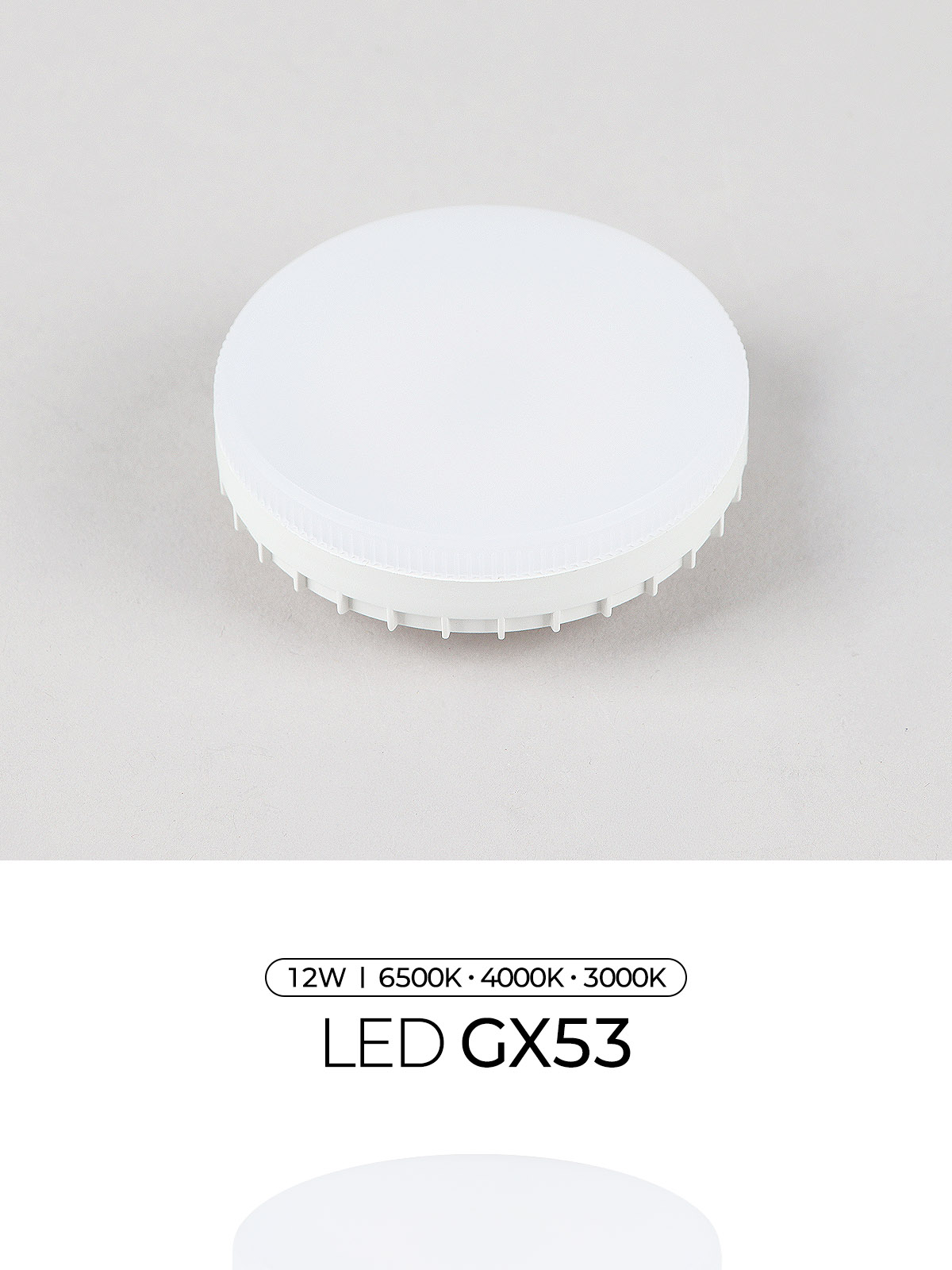 [SK-23] LED GX53 12W 제조사 상세 정보