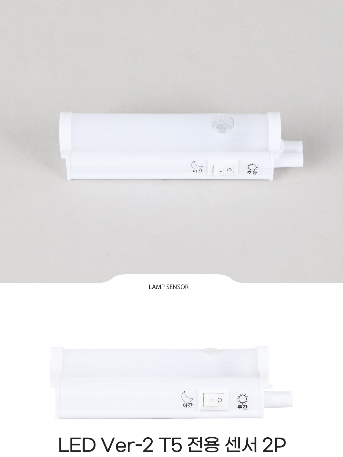 [CK-293] LED Ver-2 T5 전용 센서 2P (주간/야간 스위치) 제조사 상세 정보