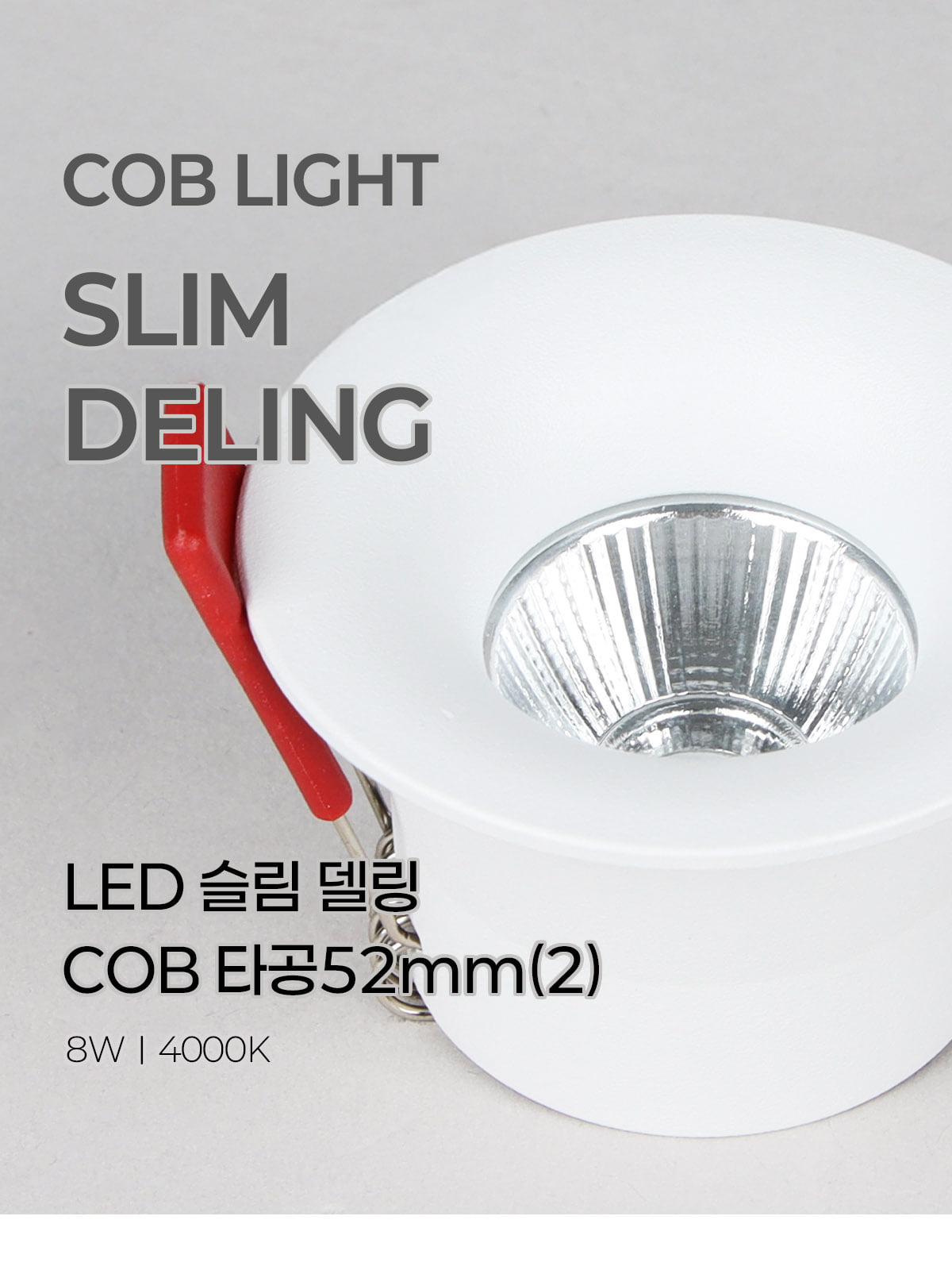 [CK-299] LED 슬림 델링 COB 일체형 타공55mm(2) 8W 제조사 상세 정보