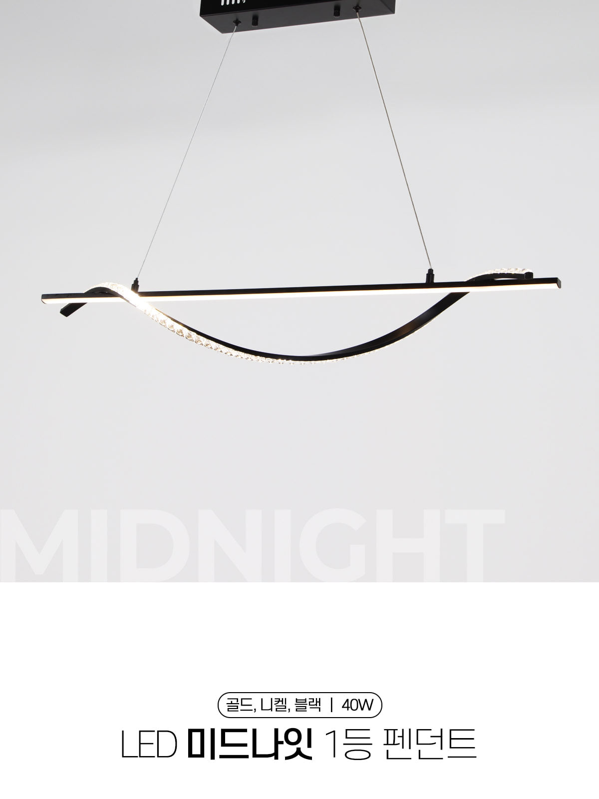 [HK-052] LED 미드나잇 1등 펜던트 40W 제조사 상세 정보