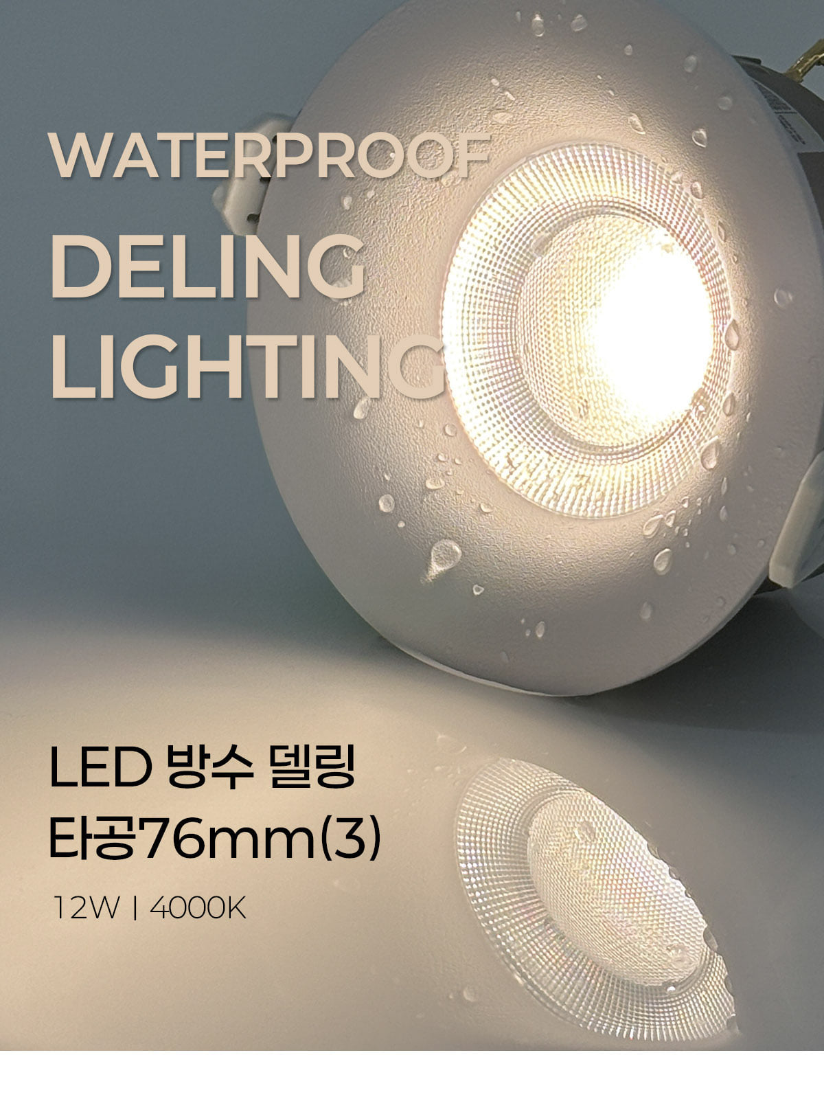 [CK-356] LED 방수 델링 일체형 타공76mm(3) 12W 제조사 상세 정보