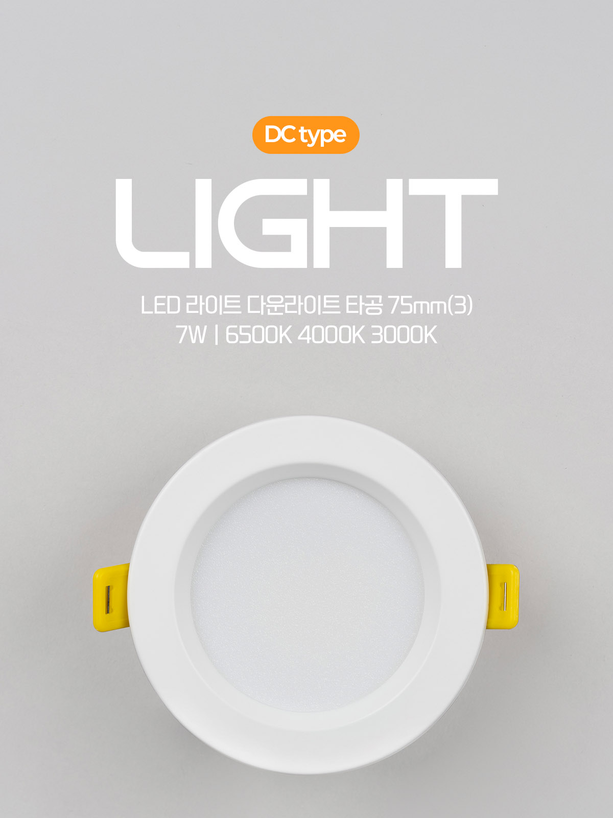 [CK-P1033] LED 라이트 3인치 다운라이트 타공75mm(3) 7W 플리커로우 제조사 상세 정보