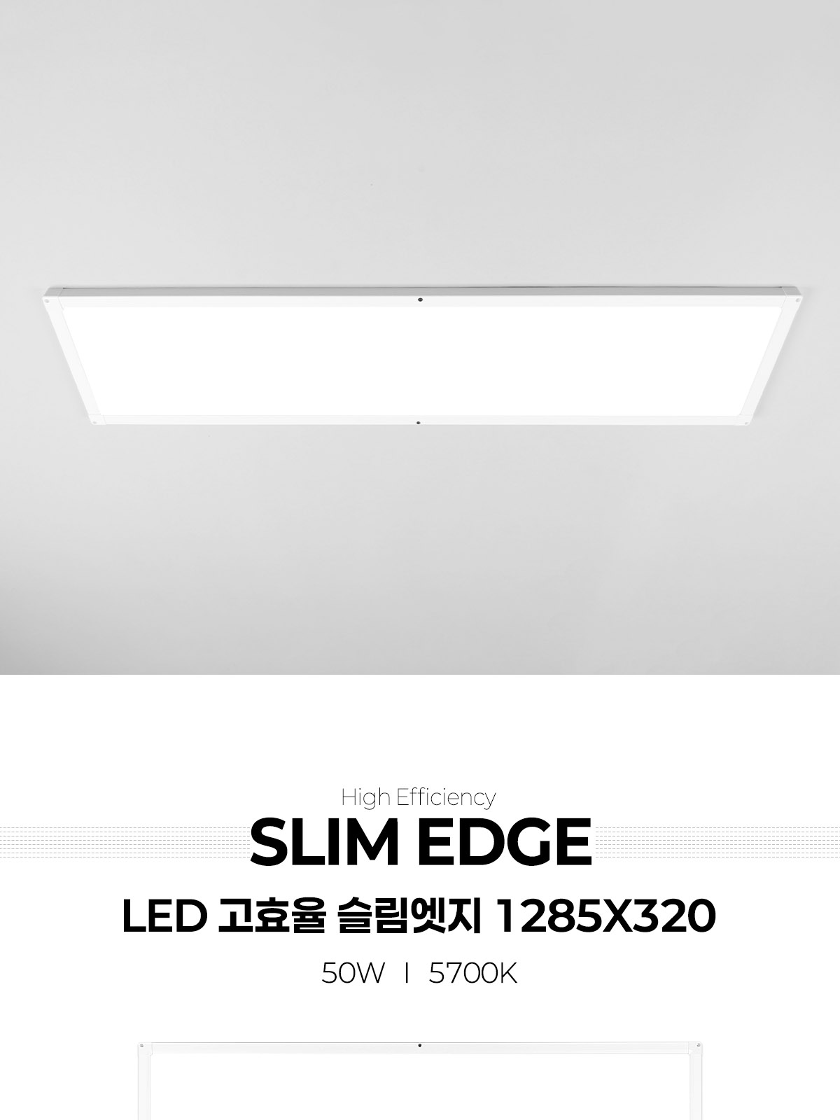 [AL-004] 고효율 슬림엣지 1285×320 50W 플리커로우 제조사 상세 정보