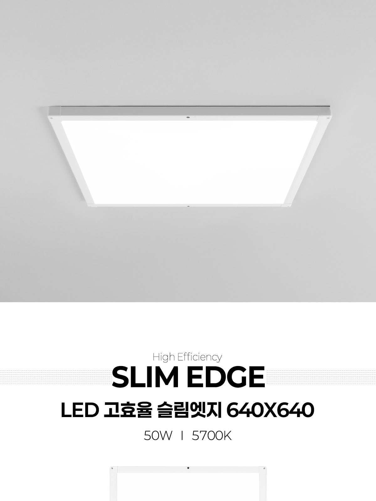 [AL-005] 고효율 슬림엣지 640×640 50W 플리커로우 제조사 상세 정보
