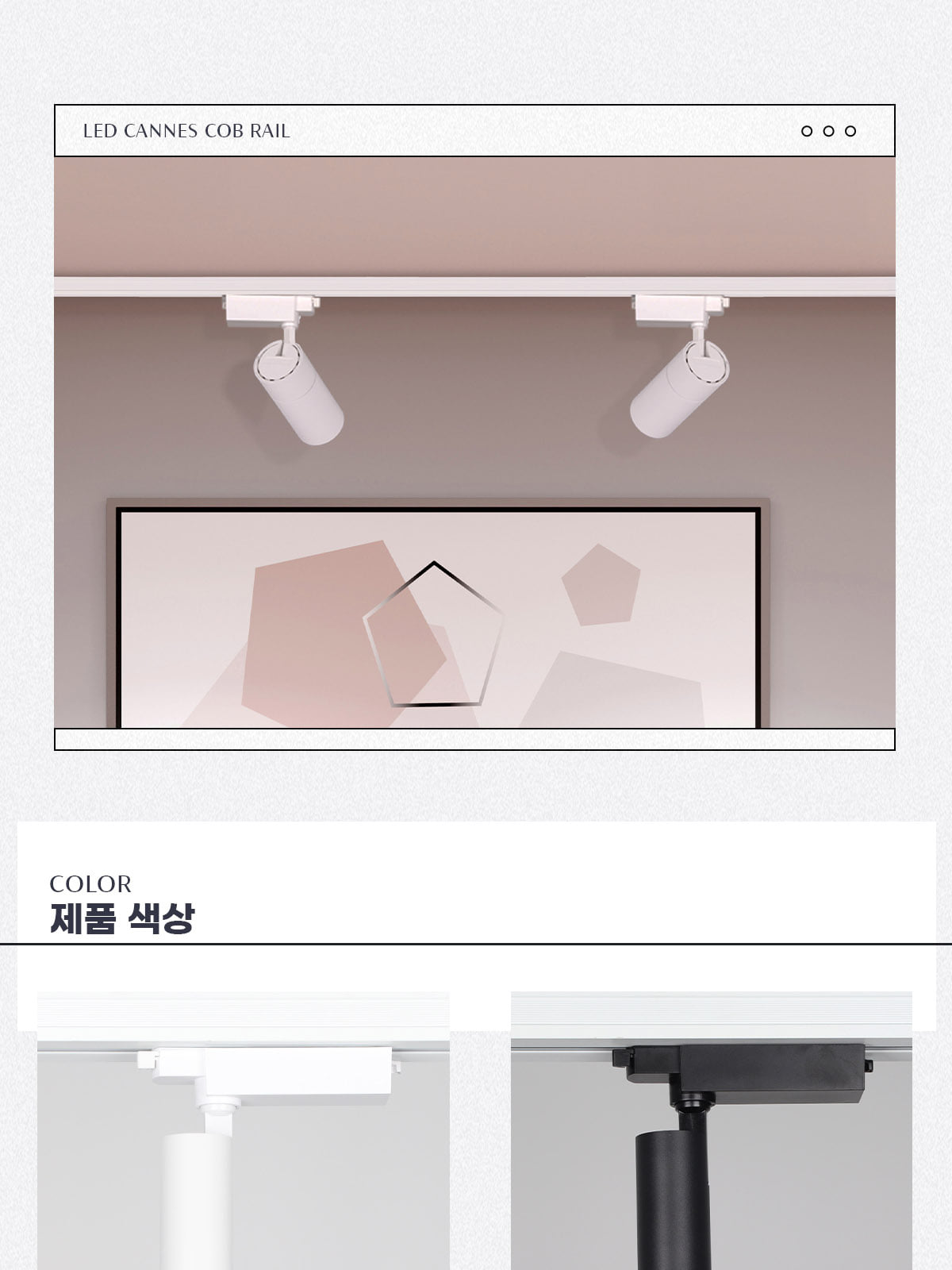 [FN-80] LED IoT 카네스 레일 스포트 10W 플리커로우 제조사 상세 정보