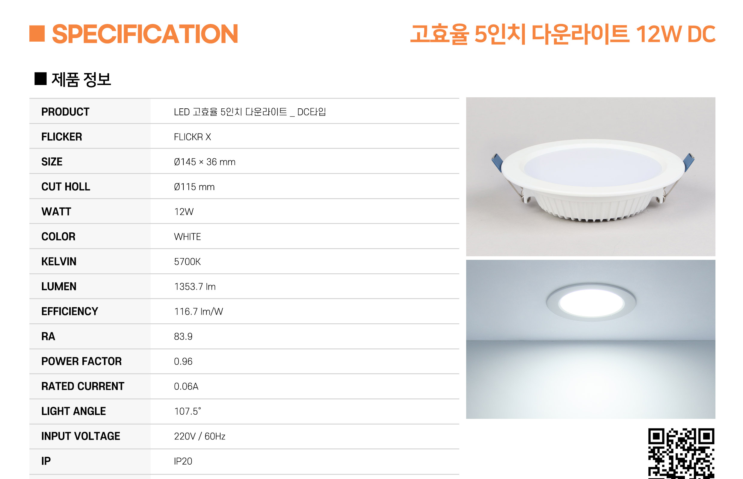 [CK-366] LED 고효율 다운라이트 타공115mm(5) 12W 플리커로우 (납품) 제조사 상세 정보