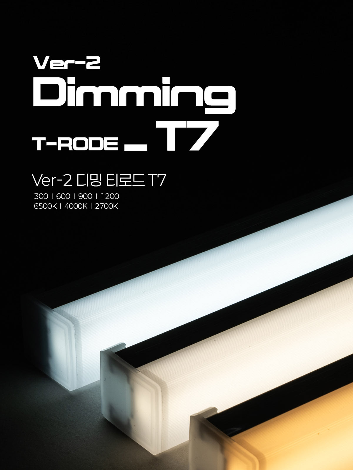 [KH-049] LED Ver-2 디밍 티로드 T7 300/600/900/1200 플리커로우 제조사 상세 정보