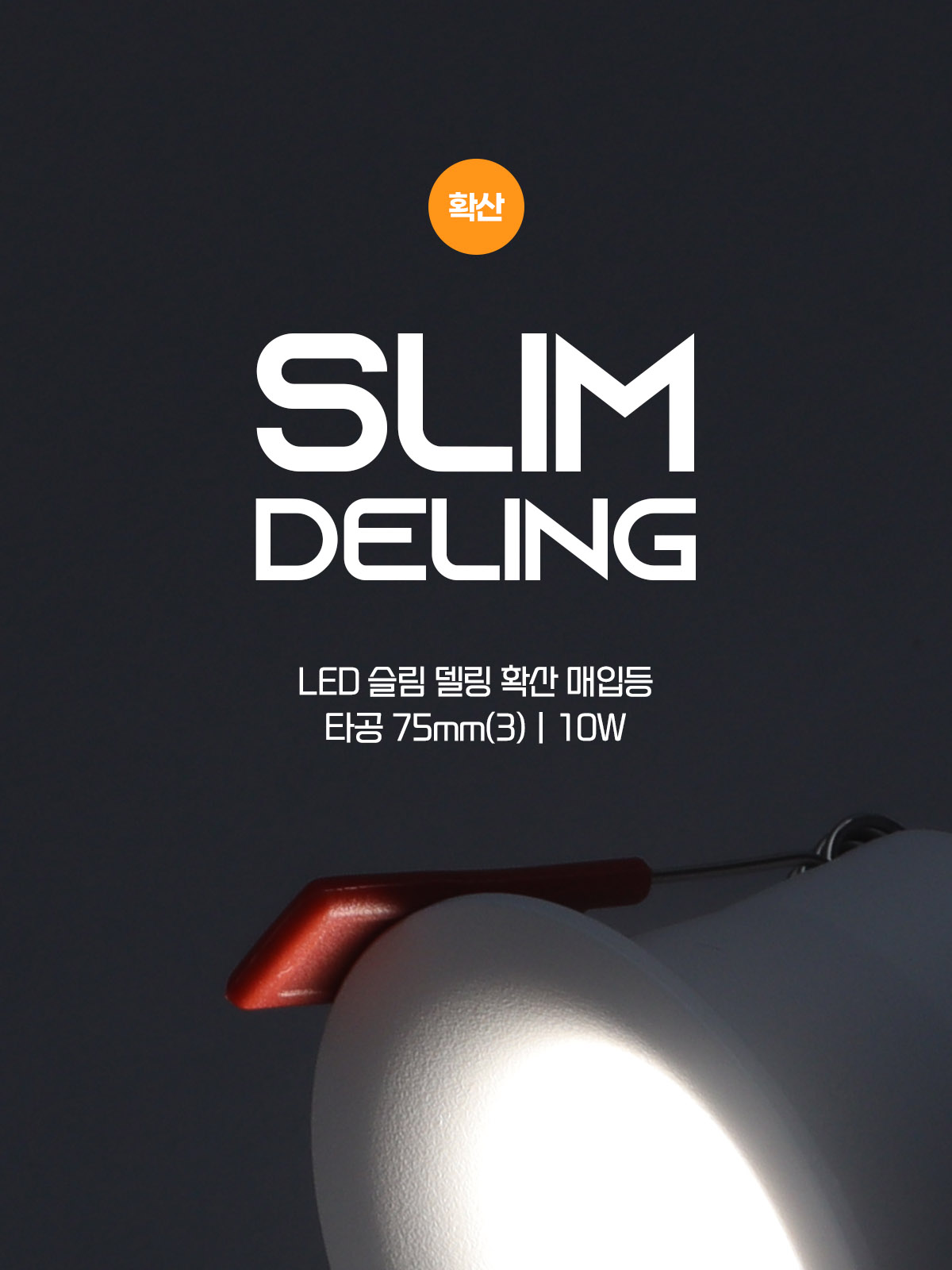 [CK-674] LED 슬림 델링 확산형 타공75mm(3) 10W 플리커로우 제조사 상세 정보