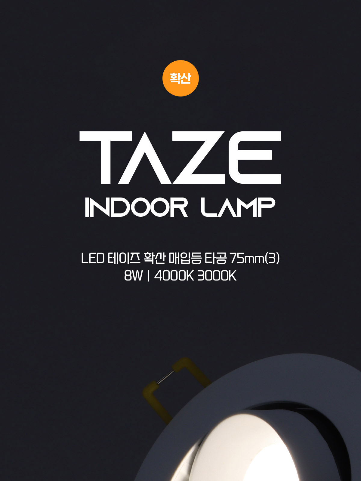 [CK-1182] LED 테이즈 확산형 타공75mm(3) 8W 플리커로우 제조사 상세 정보