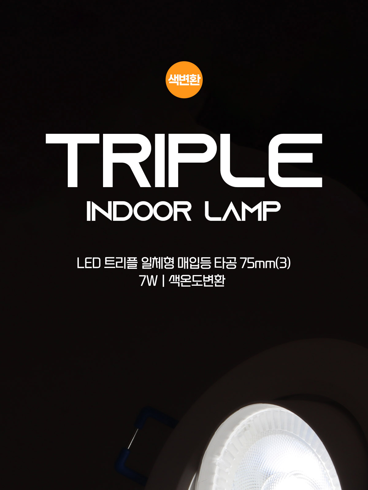 [YK-148] LED 트리플 일체형 타공70mm(3) 7W 플리커로우 제조사 상세 정보