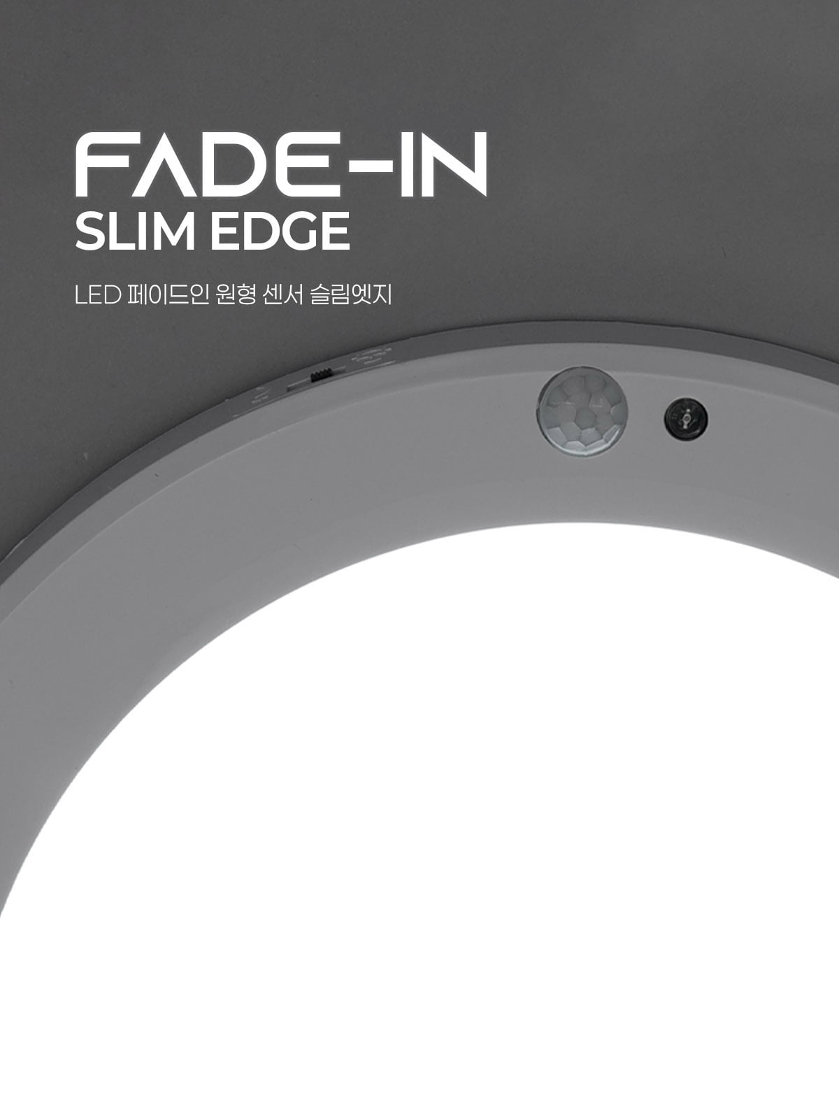 [YK-33] LED 페이드인 원형 센서 슬림엣지(8) 20W 플리커로우 제조사 상세 정보
