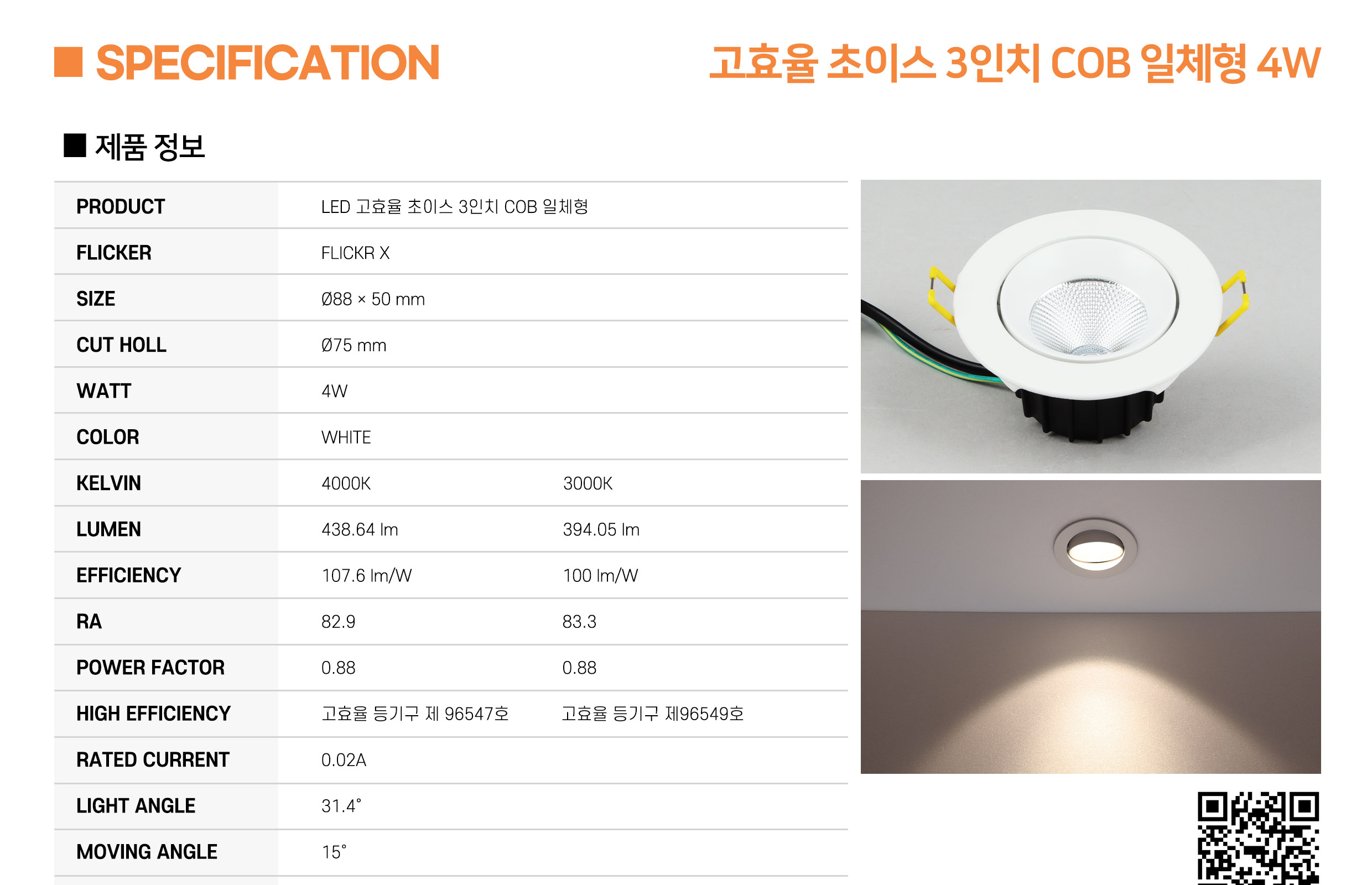 [CK-358] LED 고효율 초이스 일체형 타공75mm(3) 4W 플리커로우 (납품) 제조사 상세 정보