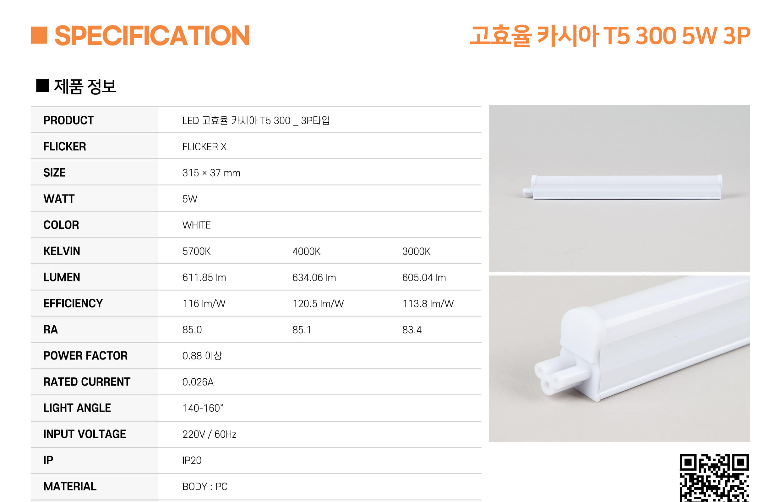 [CK-161] LED 고효율 카시아 T5 300 5W 플리커로우 (납품) 제조사 상세 정보