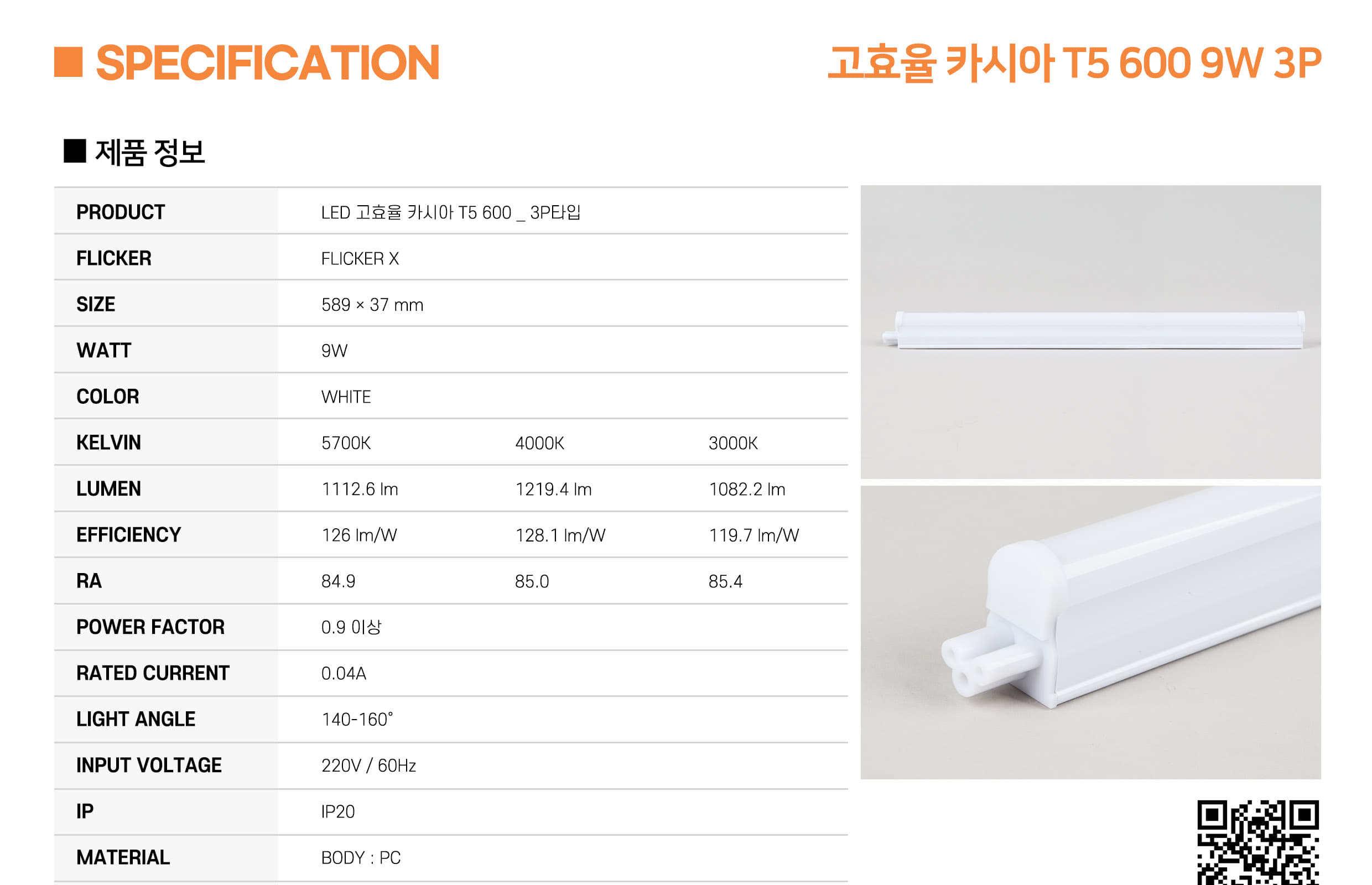 [CK-170] LED 고효율 카시아 T5 600 9W 플리커로우 (납품) 제조사 상세 정보