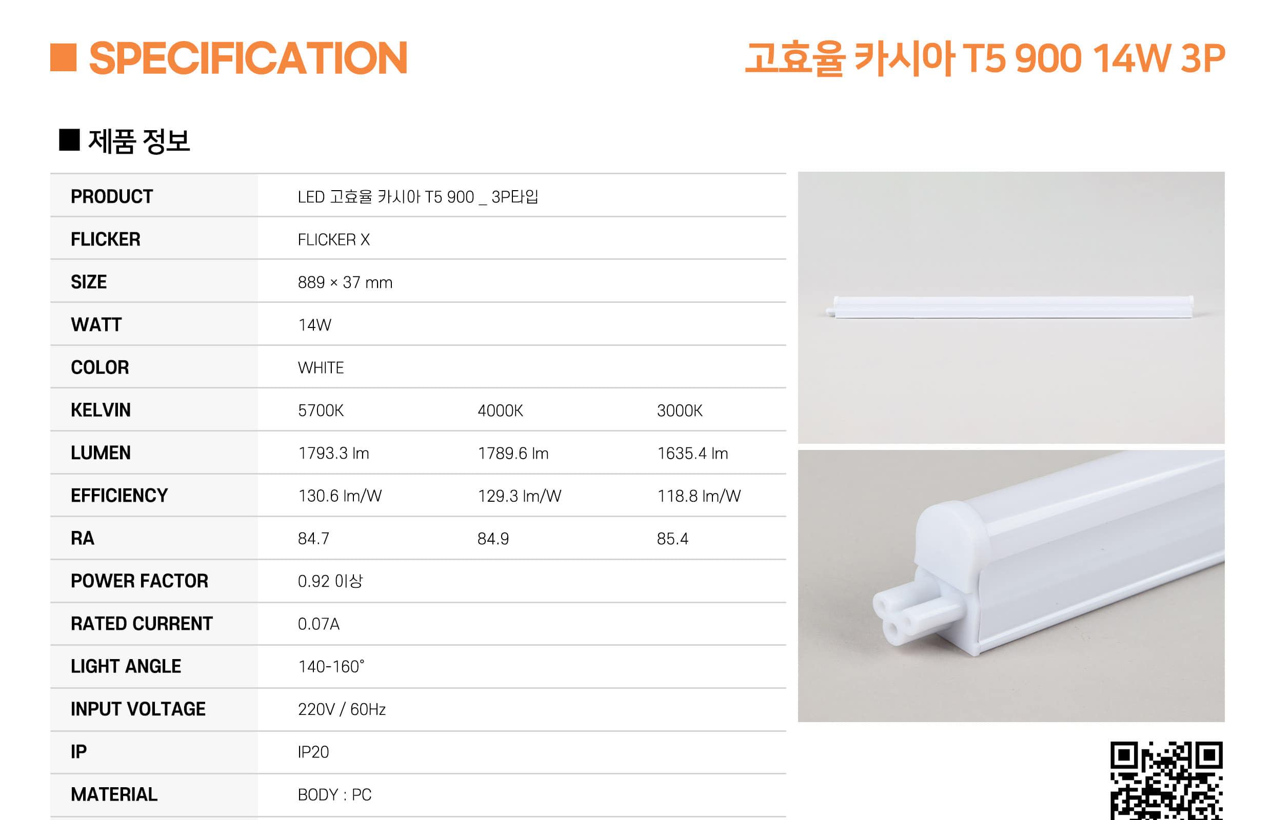 [CK-174] LED 고효율 카시아 T5 900 14W 플리커로우 (납품) 제조사 상세 정보