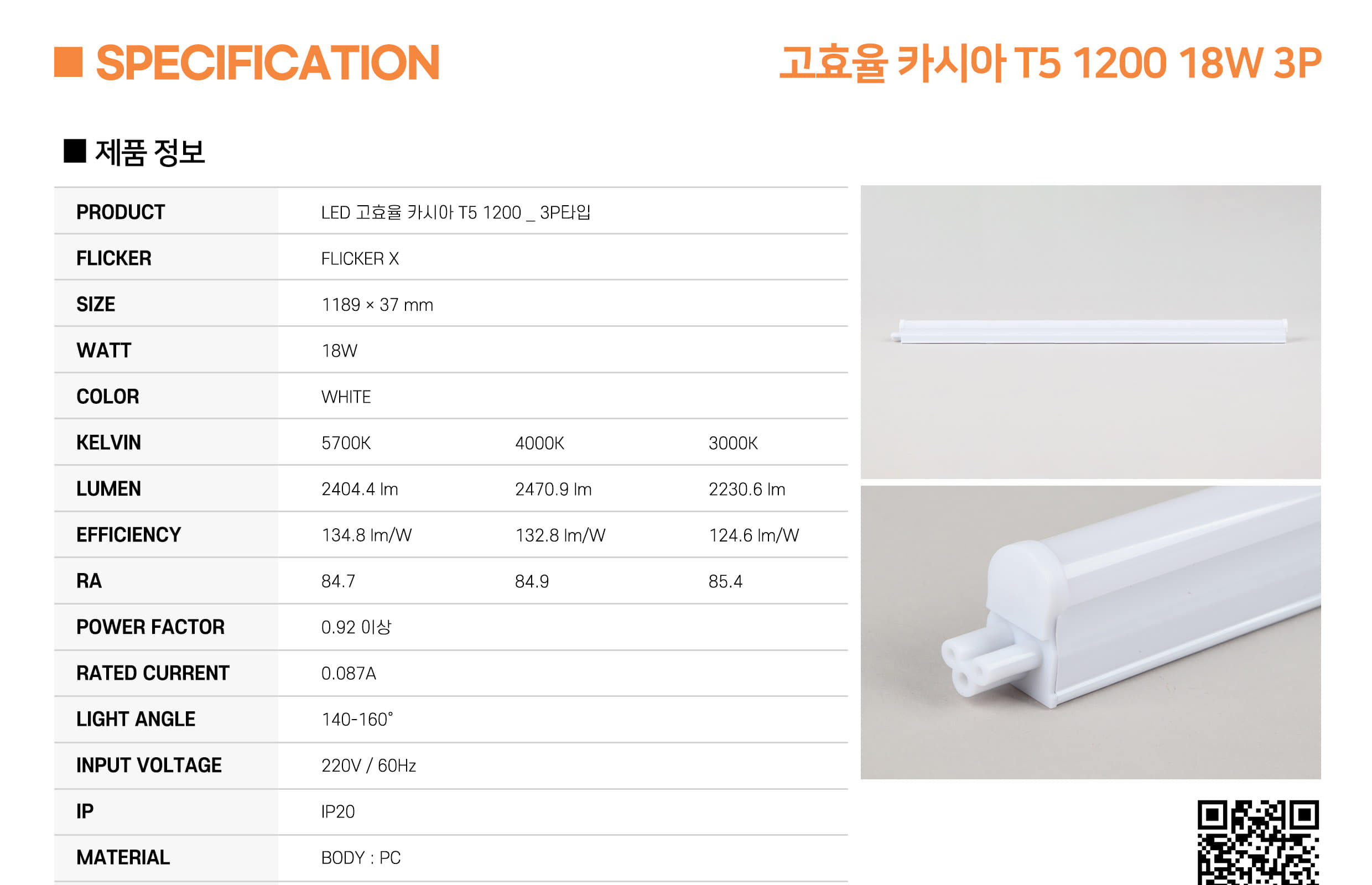[CK-178] LED 고효율 카시아 T5 1200 18W 플리커로우 (납품) 제조사 상세 정보