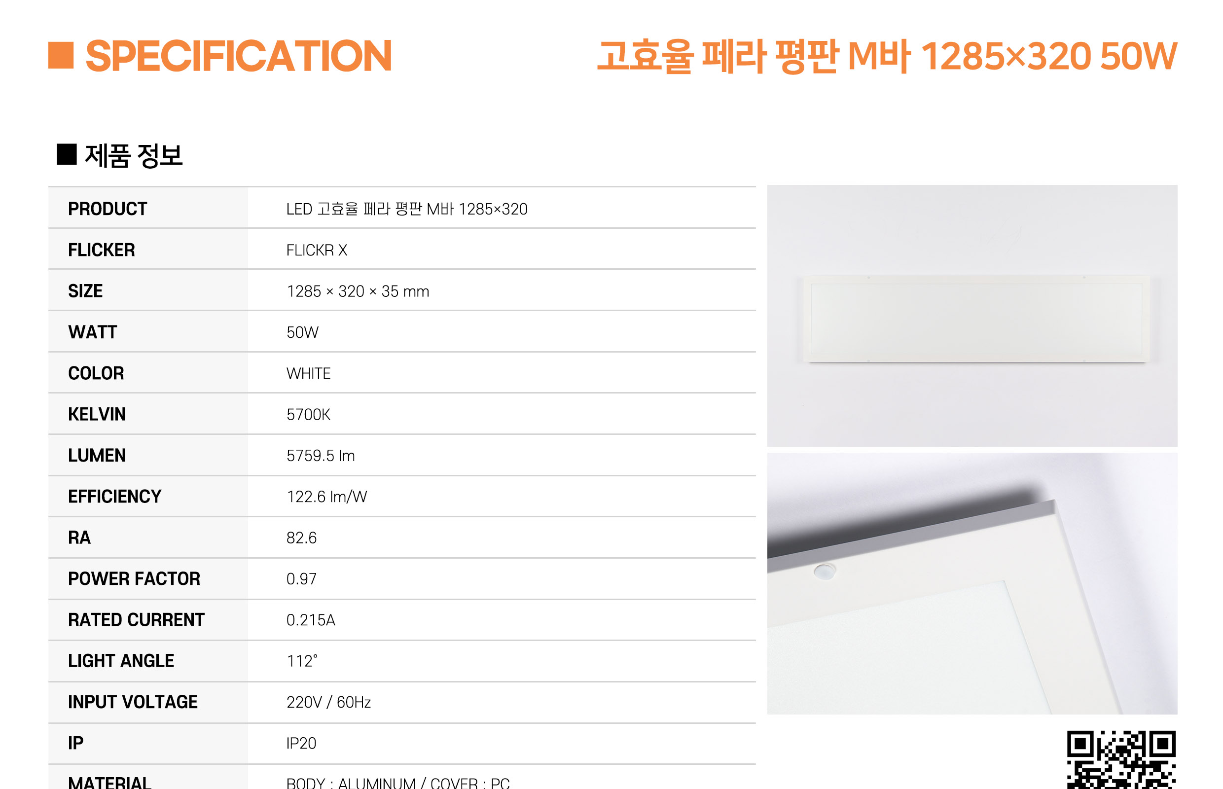 [AL-024] LED 고효율 페라 평판 M바 1285×320 50W 플리커로우 (납품) 제조사 상세 정보