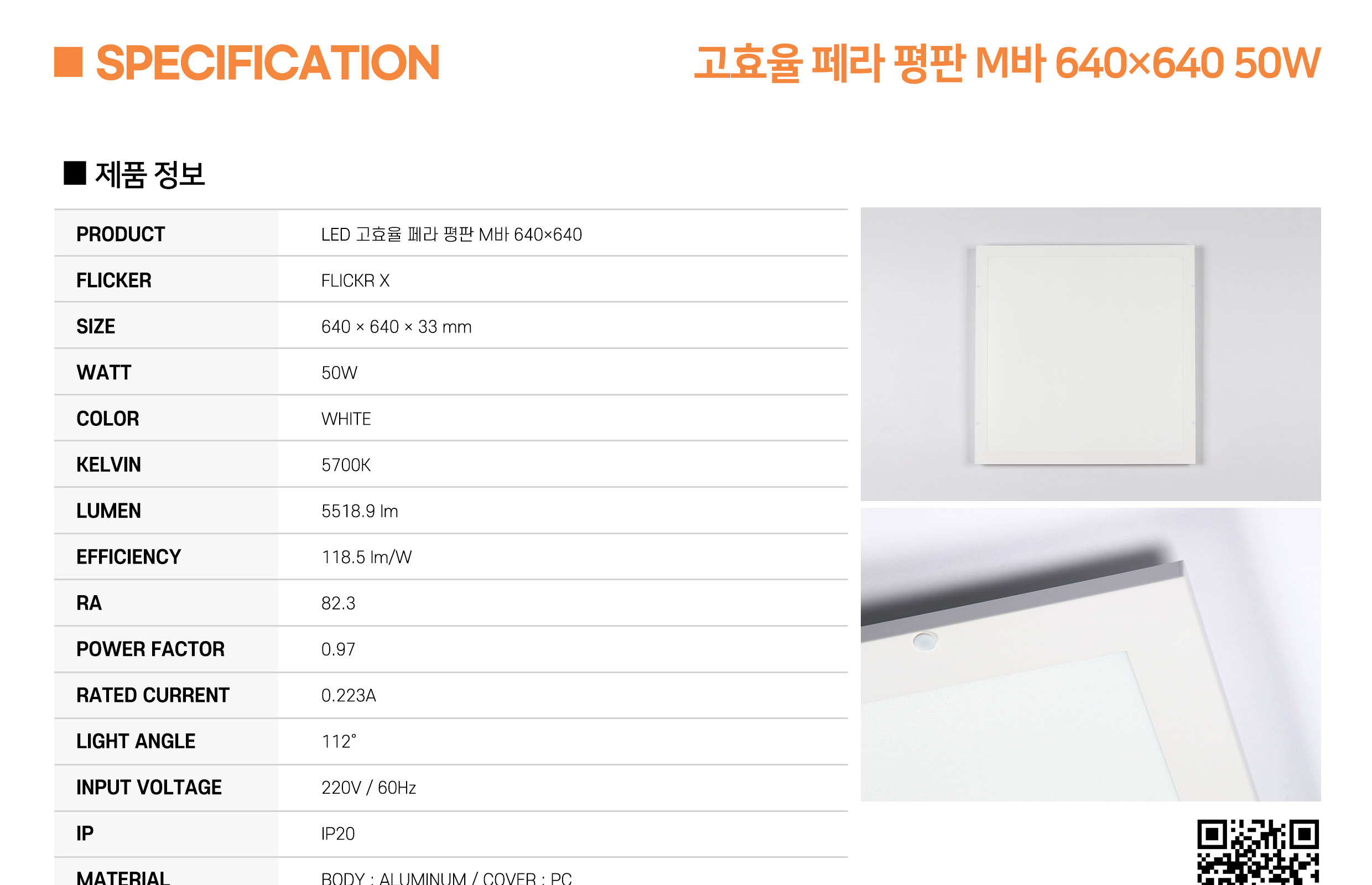 [AL-025] LED 고효율 페라 평판 M바 640×640 50W 플리커로우 (납품) 제조사 상세 정보