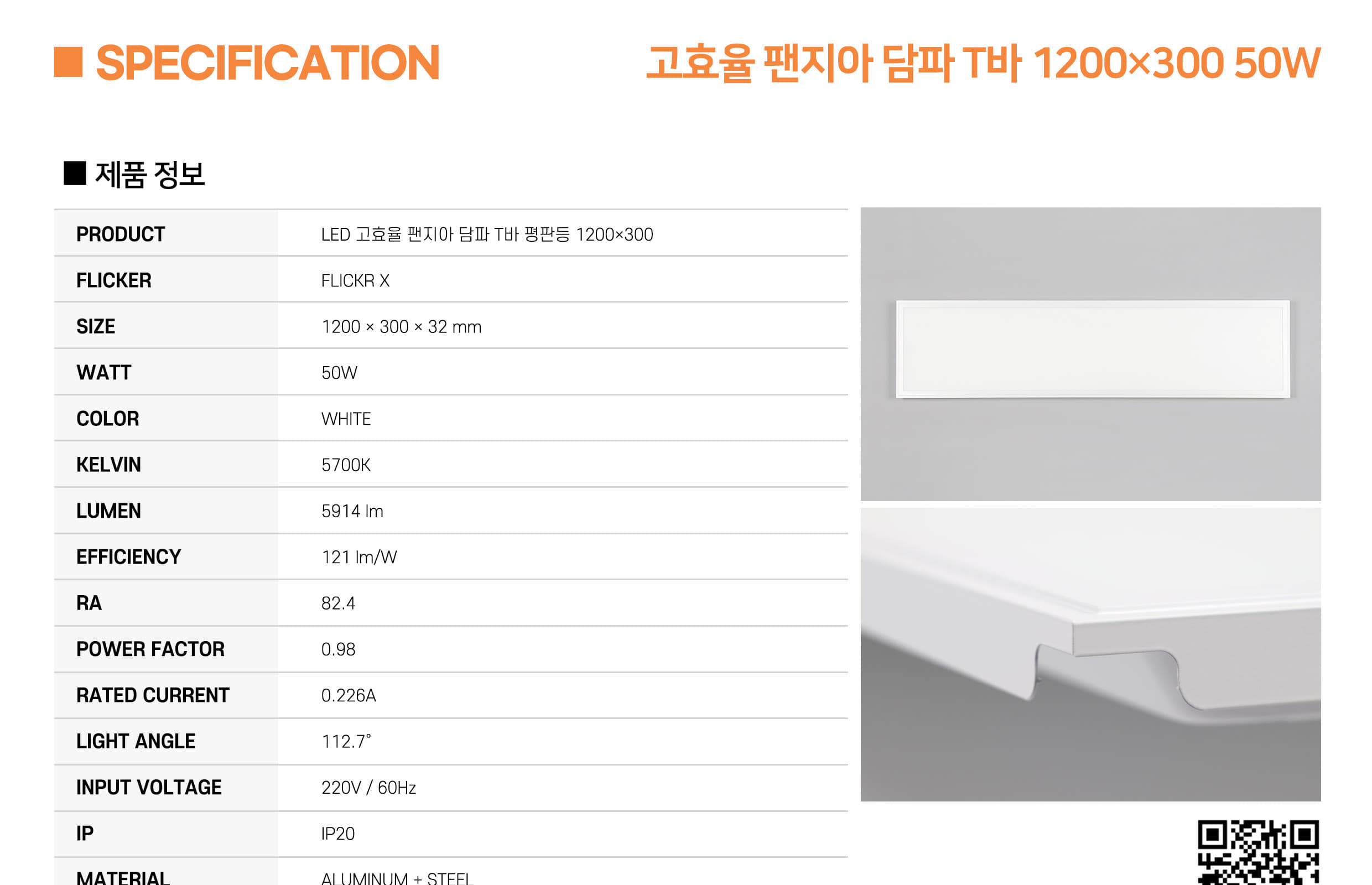 [AL-027] LED 고효율 팬지아 담파 T바 평판등 1200×300 50W 플리커로우 (납품) 제조사 상세 정보