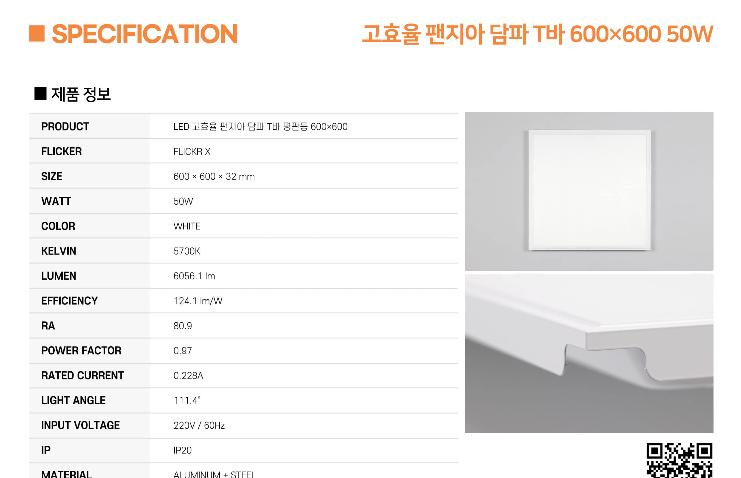 [AL-028] LED 고효율 팬지아 담파 T바 평판등 600×600 50W 플리커로우 (납품) 제조사 상세 정보