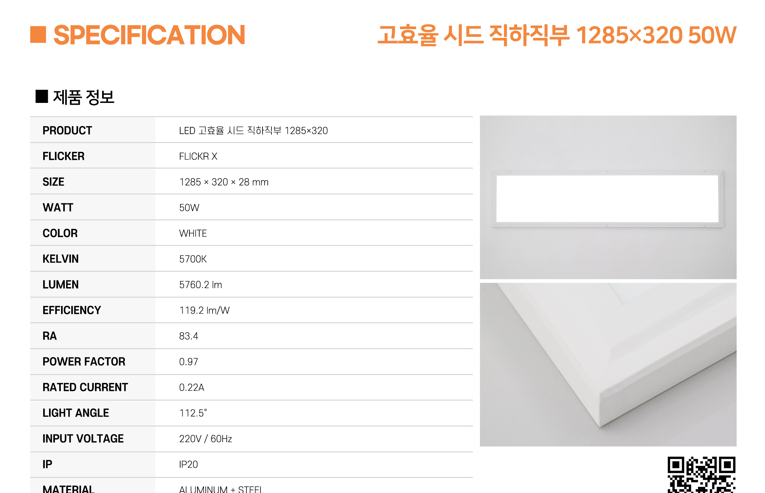 [AL-022] LED 고효율 시드 직하직부 1285×320 50W 플리커로우 (납품) 제조사 상세 정보