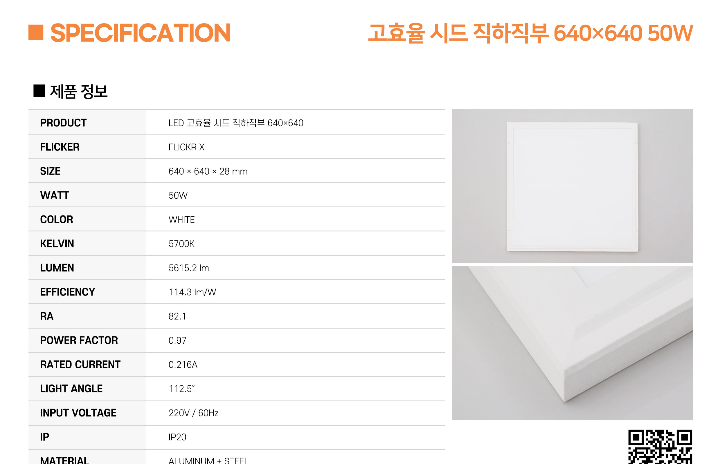 [AL-023] LED 고효율 시드 직하직부 640×640 50W 플리커로우 (납품) 제조사 상세 정보