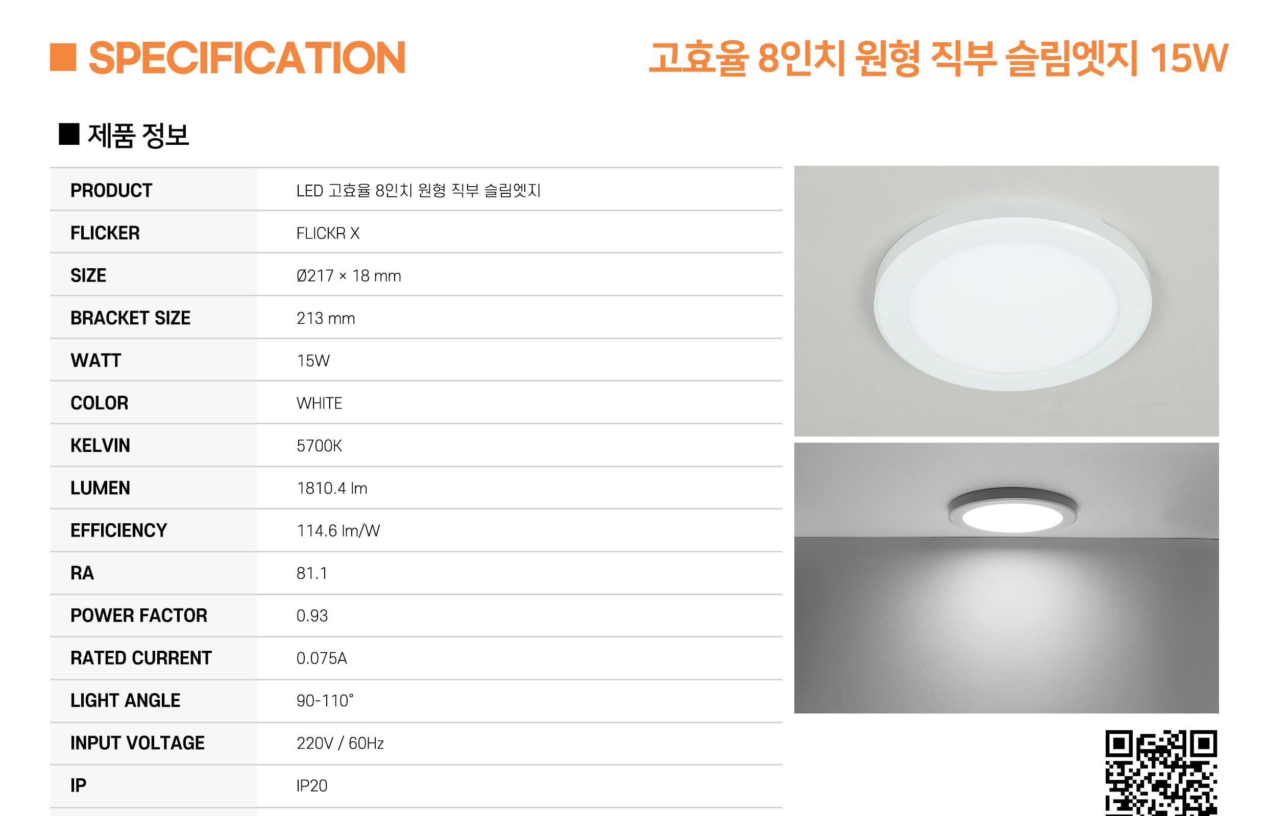 [CK-501] LED 고효율 원형 슬림엣지 직부(8) 15W 플리커로우 (납품) 제조사 상세 정보