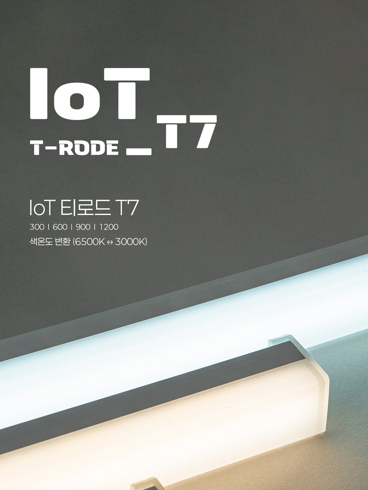 [FN-94] LED IoT 티로드 T7 300/600/900/1200 플리커로우 제조사 상세 정보