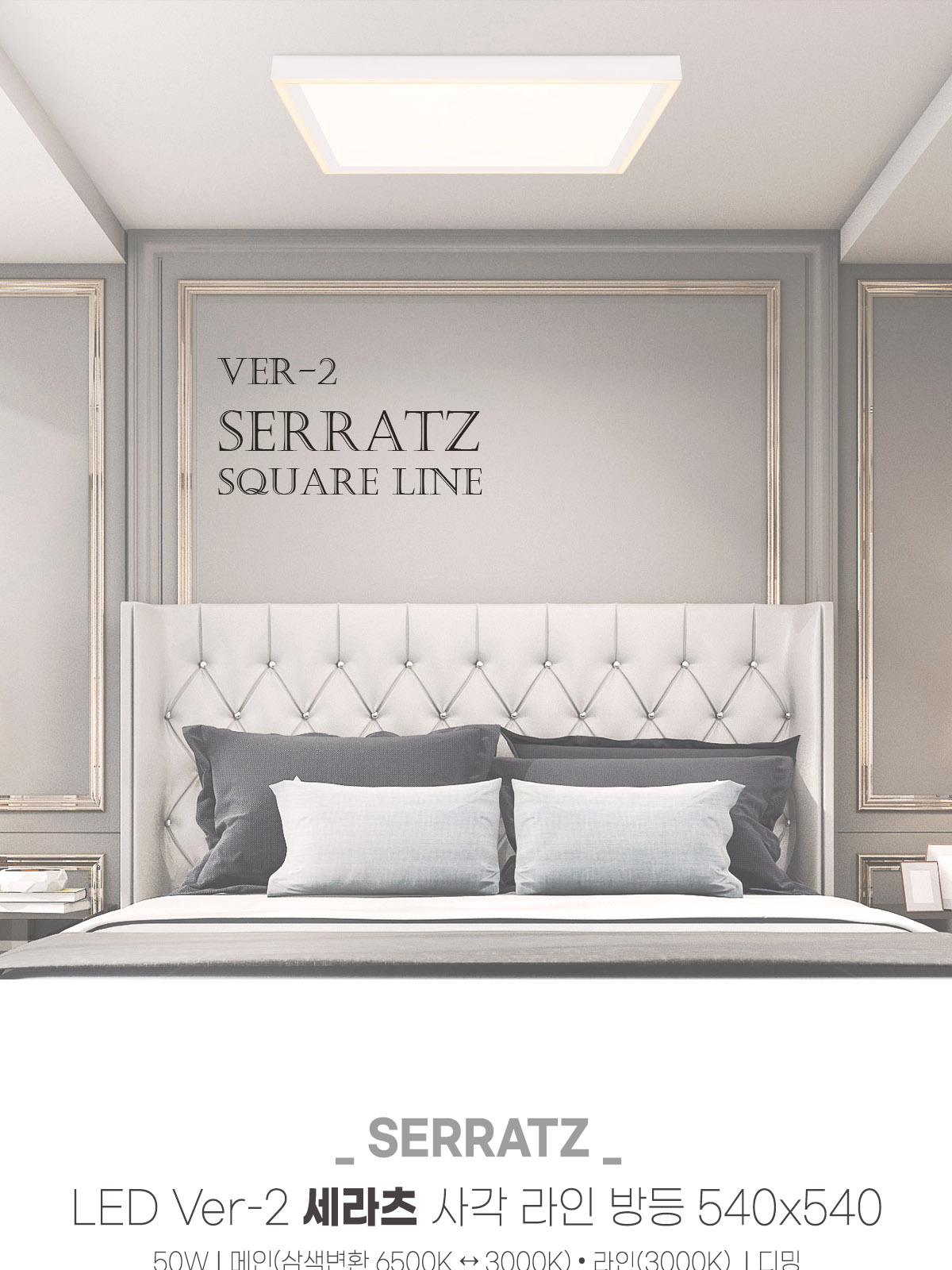 [FA-124] Ver-2 LED 세라츠 사각 라인 리모컨 방등 540x540 50W 플리커로우 제조사 상세 정보