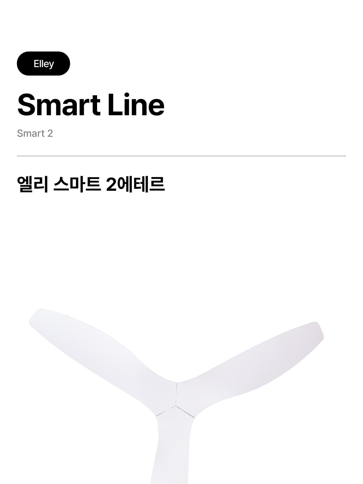 [STE-001] 엘리 스마트2 에테르 35W 제조사 상세 정보