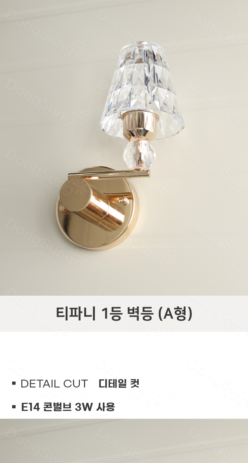 [LB-017] 티파니 1등 벽등 A타입 제조사 상세 정보