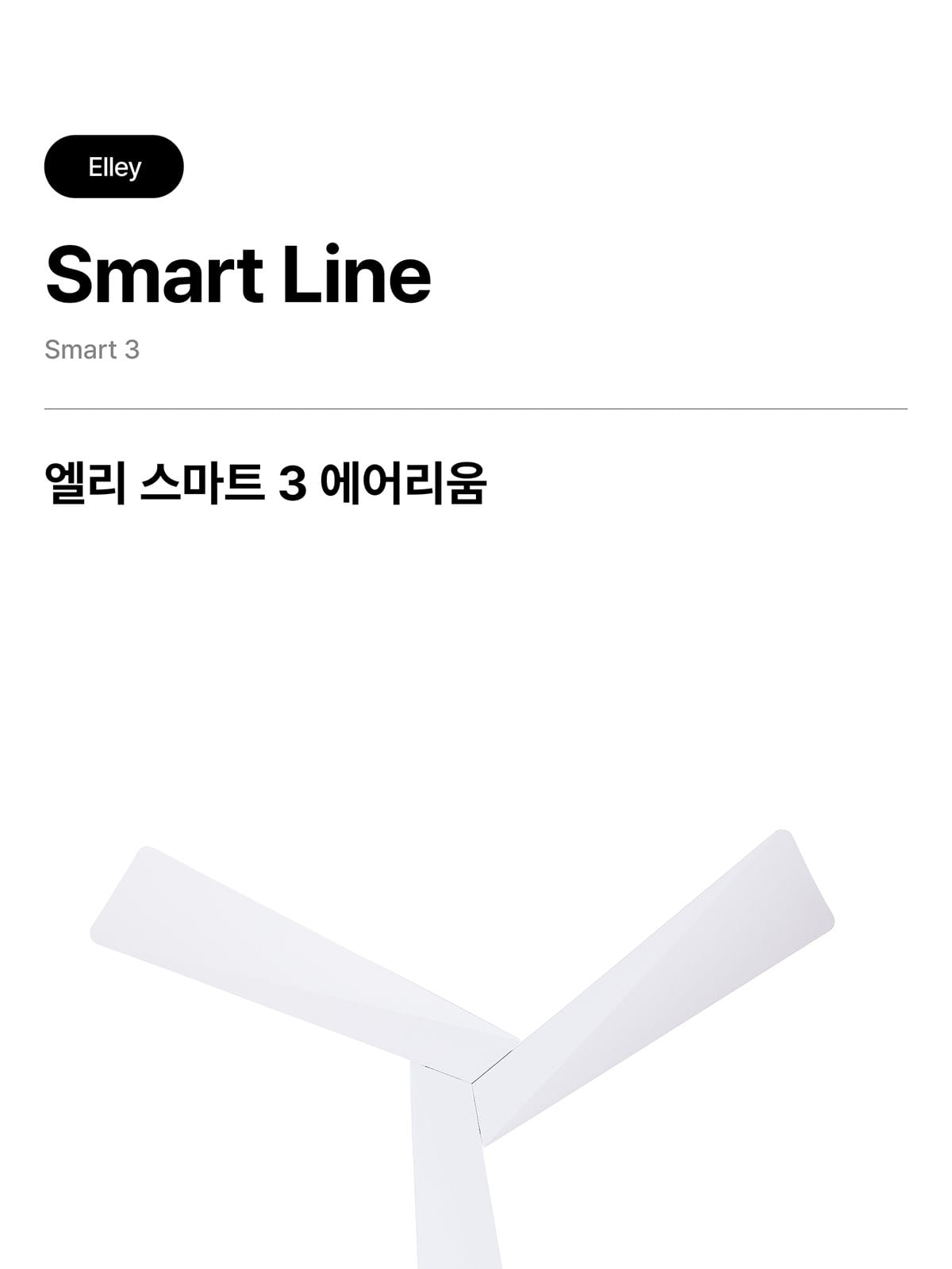 [STE-002] 엘리 스마트3 에어리움 35W 제조사 상세 정보