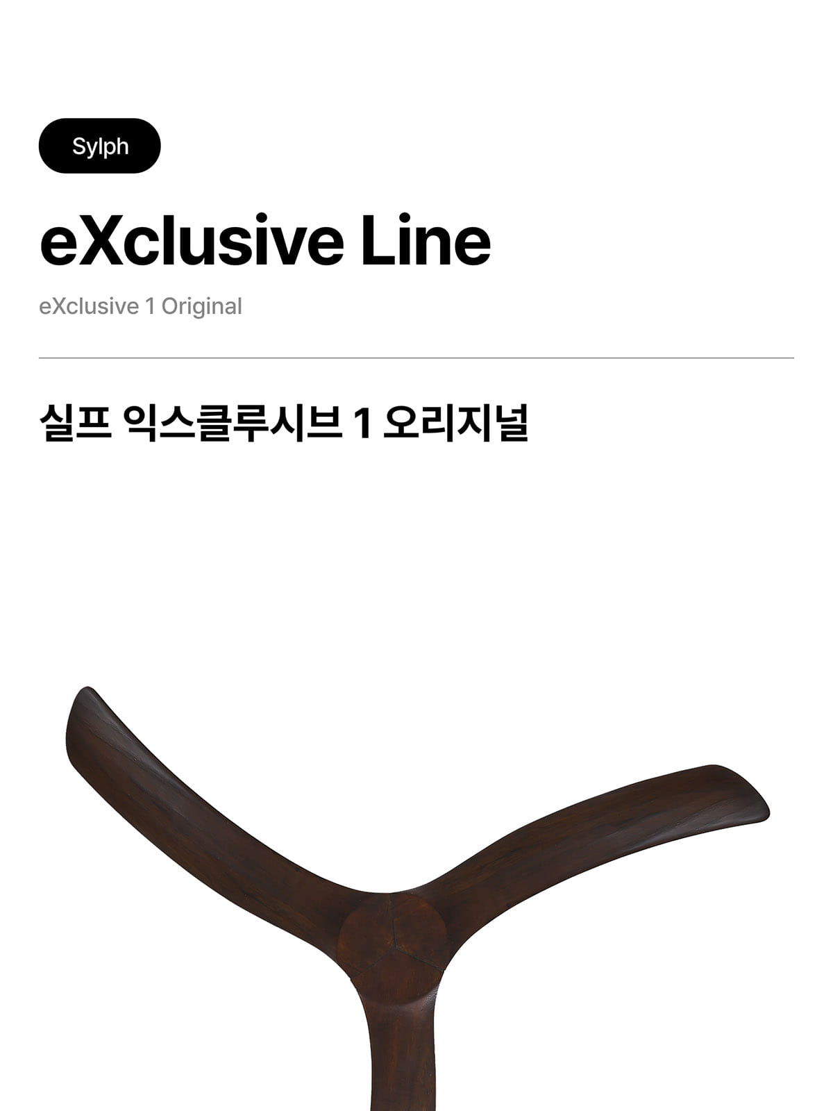[STE-003] 실프 익스클루시브1 오리지널 45W 제조사 상세 정보