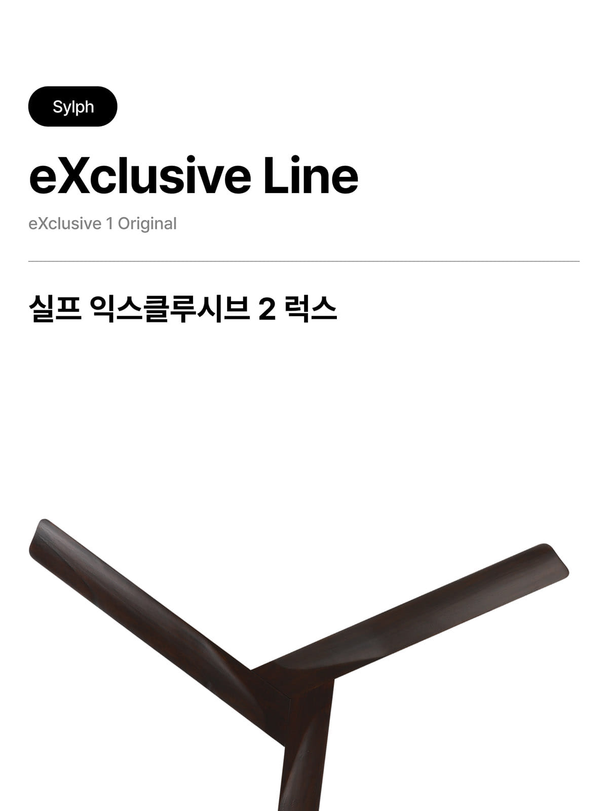 [STE-004] 실프 익스클루시브2 럭스 35W 제조사 상세 정보
