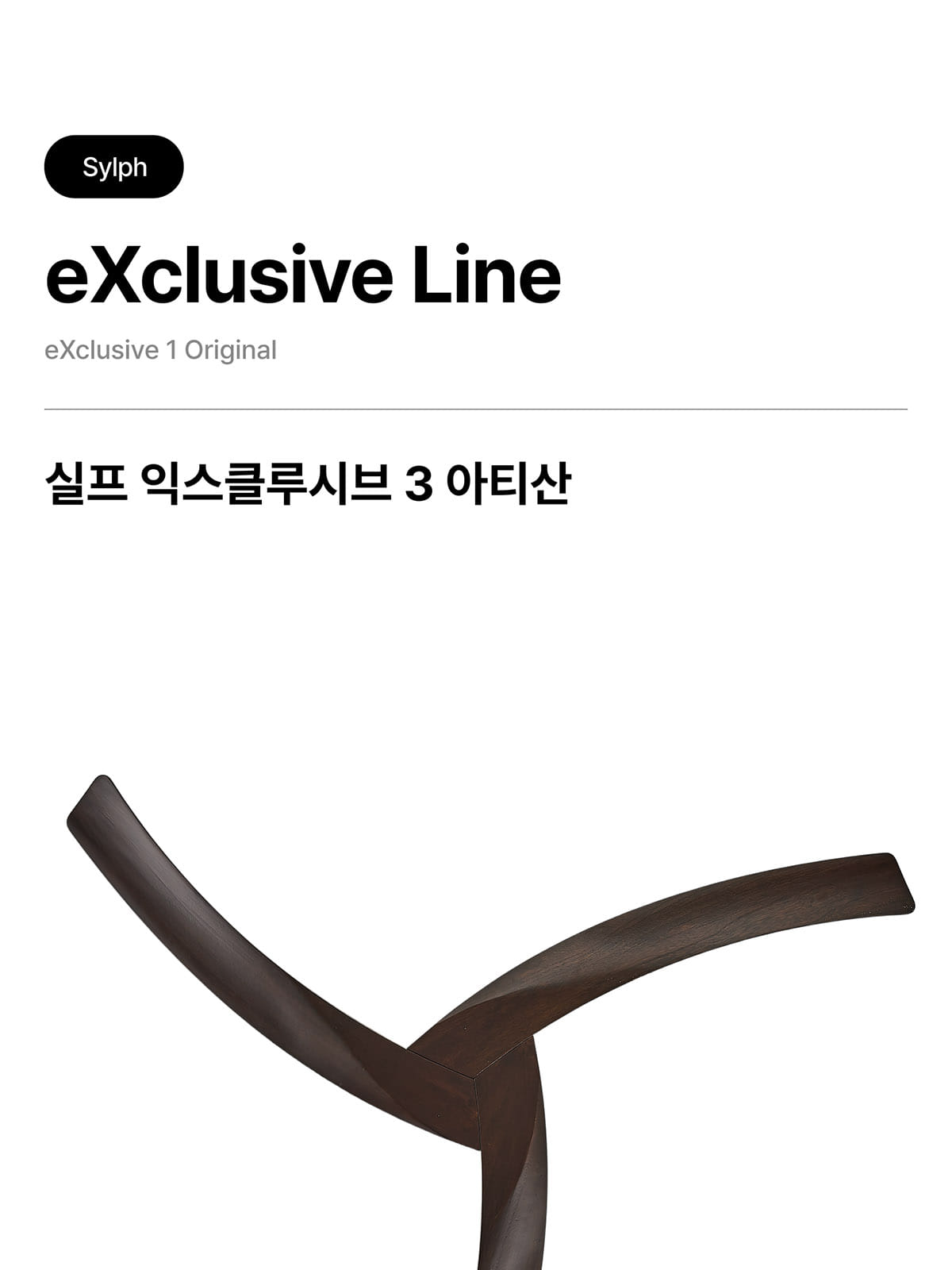 [STE-005] 실프 익스클루시브3 아티산 35W 제조사 상세 정보