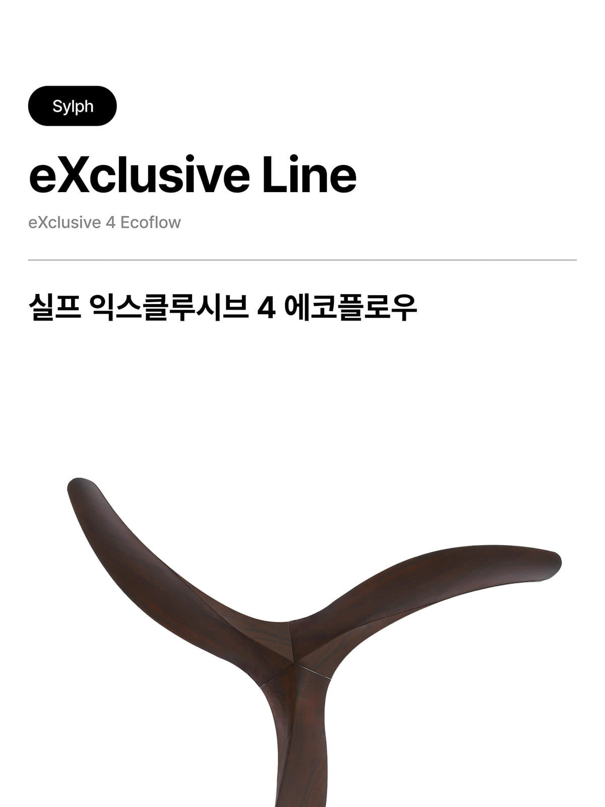 [STE-006] 실프 익스클루시브4 에코플로우 35W 제조사 상세 정보
