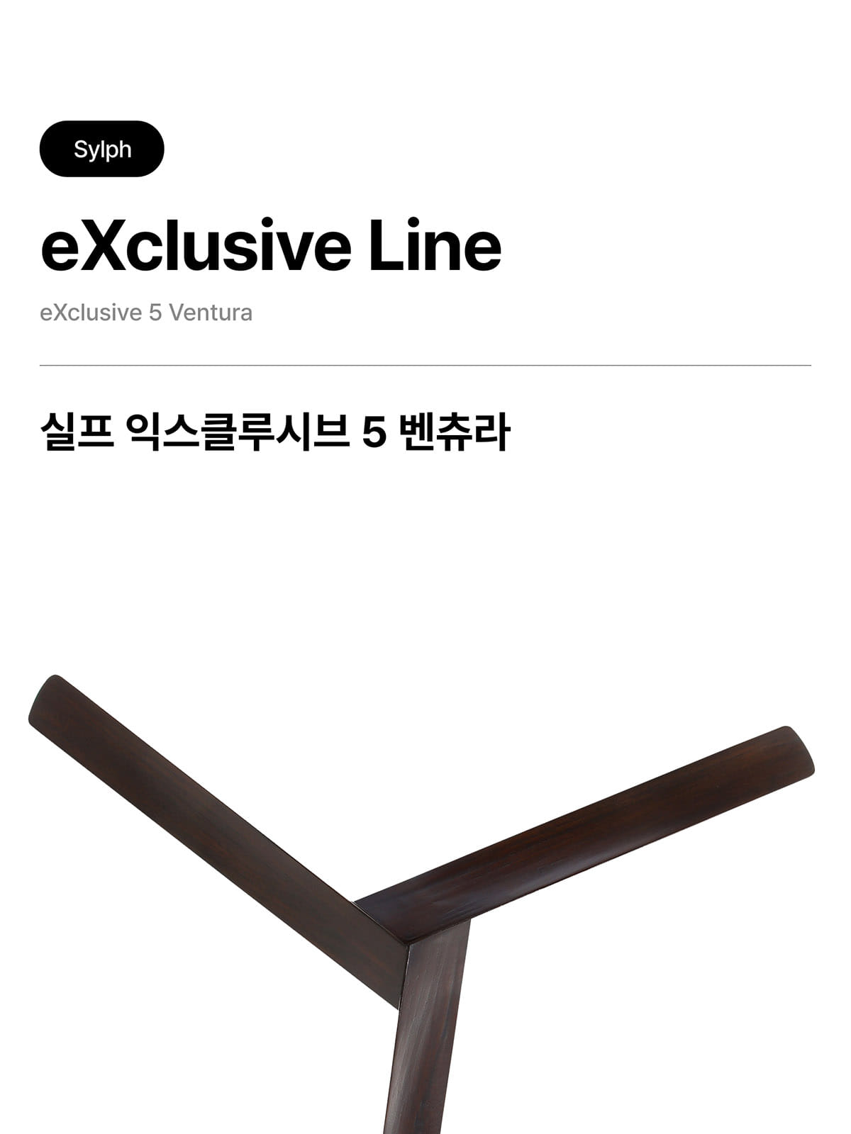 [STE-007] 실프 익스클루시브5 벤츄라 35W 제조사 상세 정보