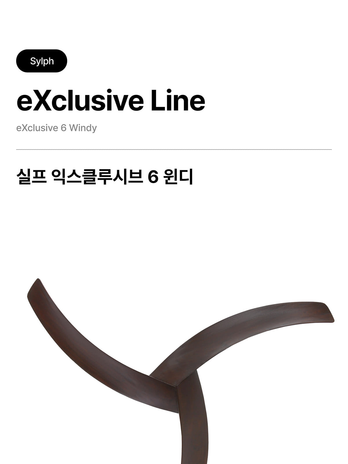 [STE-008] 실프 익스클루시브6 윈디 35W 제조사 상세 정보