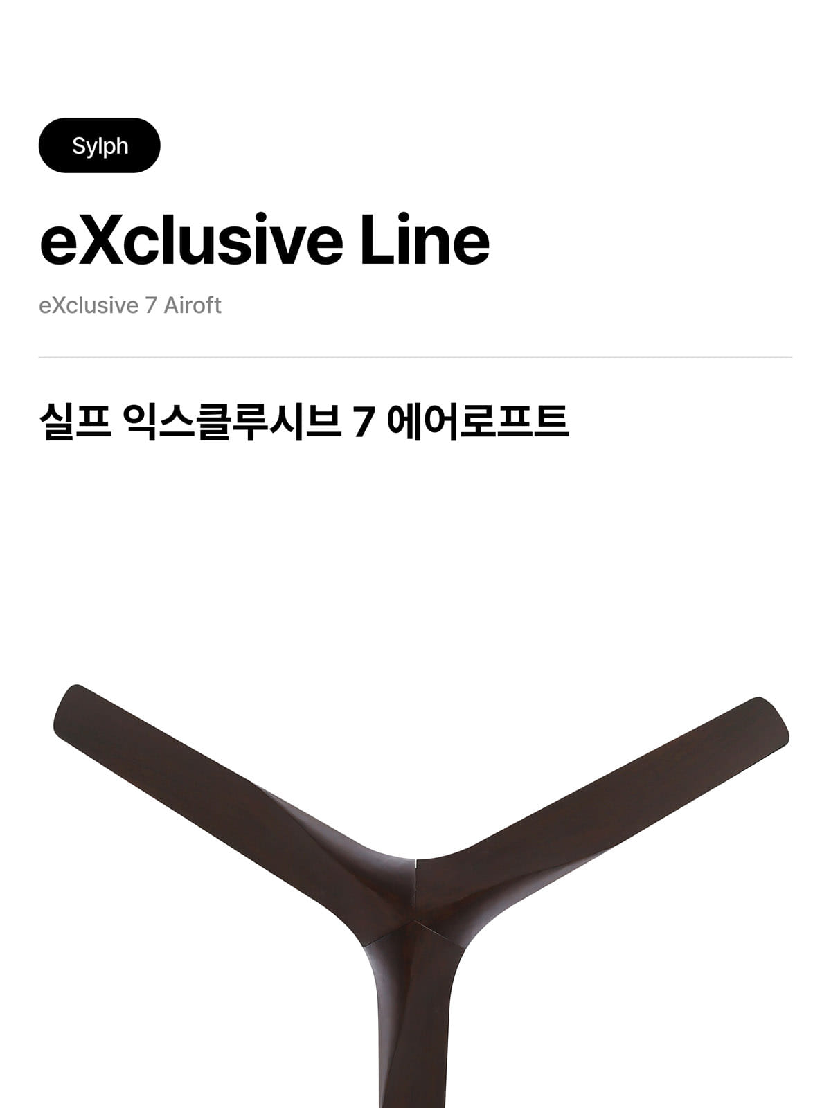 [STE-009] 실프 익스클루시브7 에어로프트 35W 제조사 상세 정보
