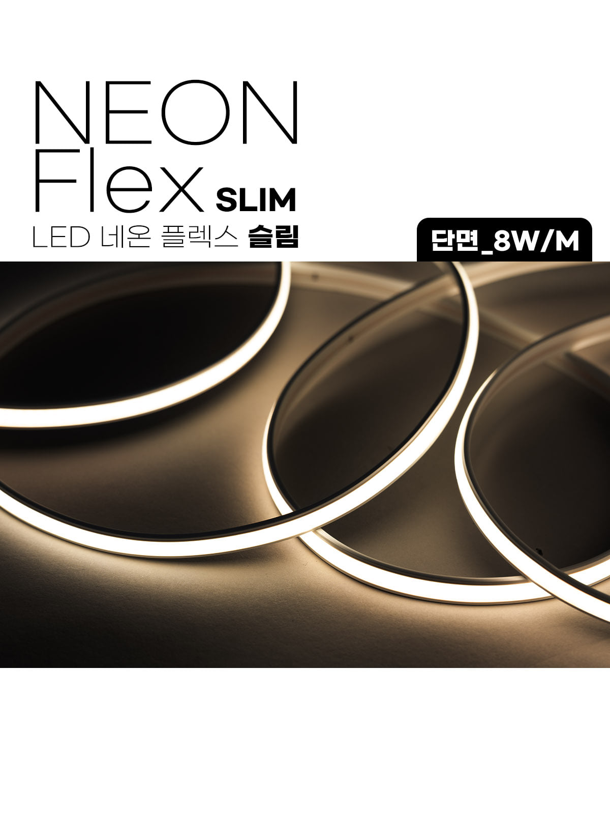 [OM-018] LED 네온플렉스 슬림 50M 단면 8W 제조사 상세 정보