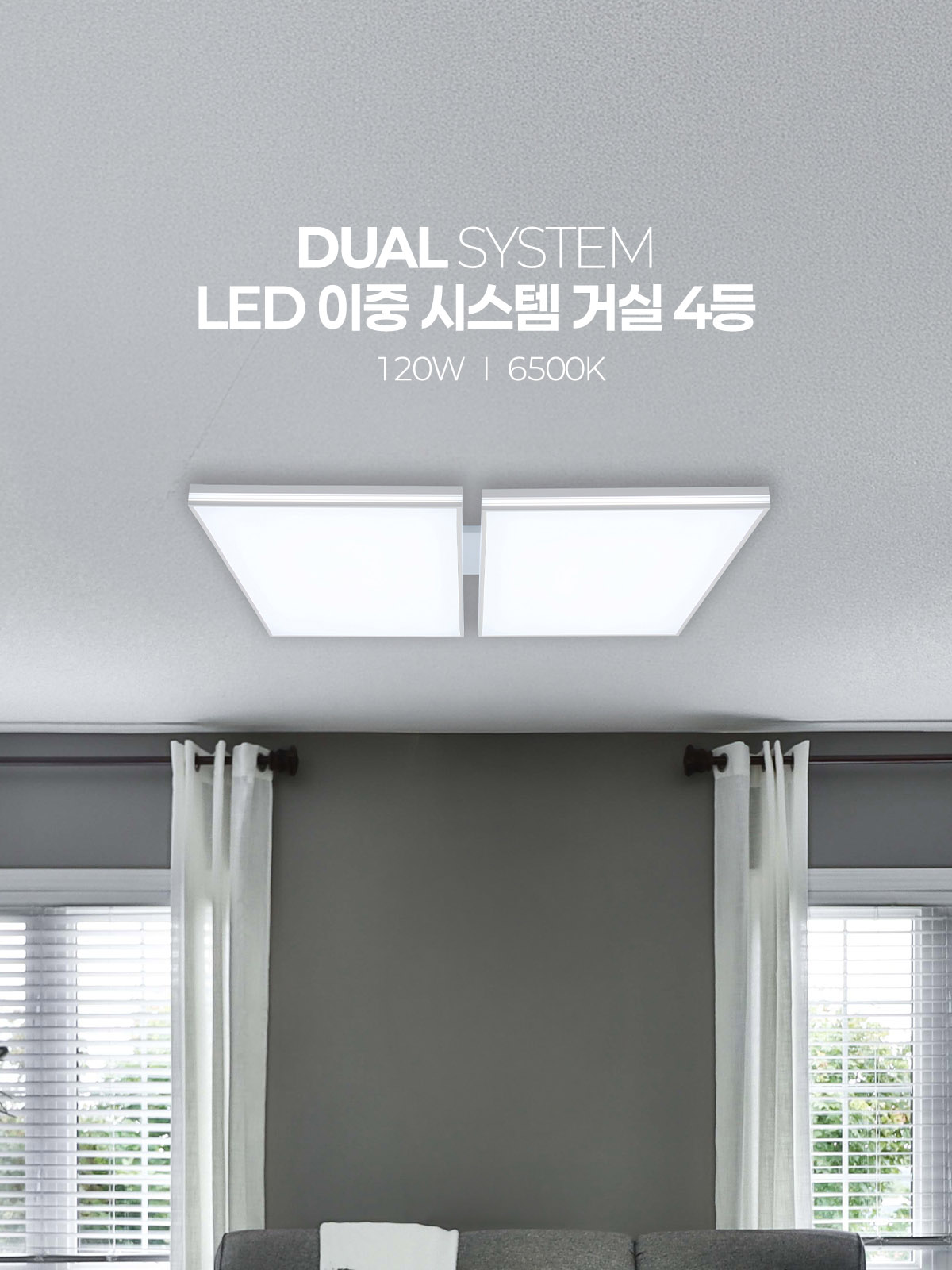[BS-014] LED 이중 시스템 거실 4등 120W 플리커로우 제조사 상세 정보