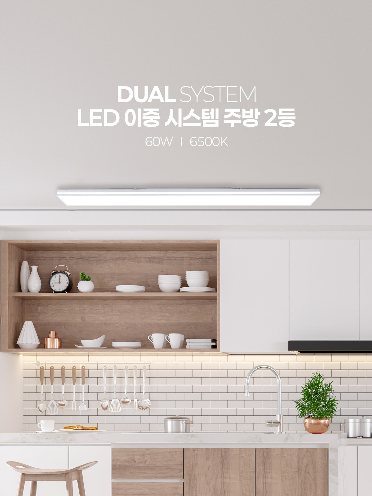[BS-012] LED 이중 시스템 주방 2등 60W 플리커로우 제조사 상세 정보