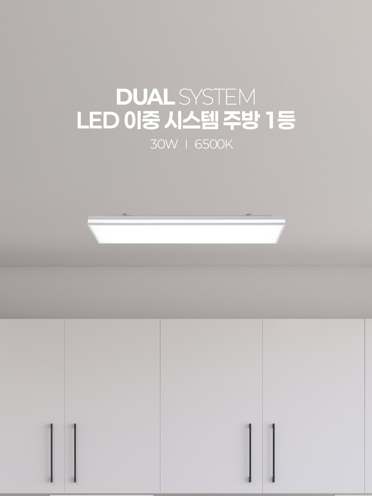 [BS-011] LED 이중 시스템 주방 1등 30W 플리커로우 제조사 상세 정보