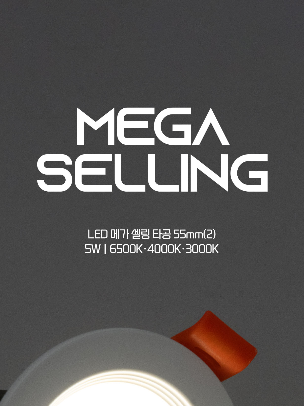 [CK-0707] LED 메가 셀링 타공55mm(2) 5W 플리커로우 제조사 상세 정보