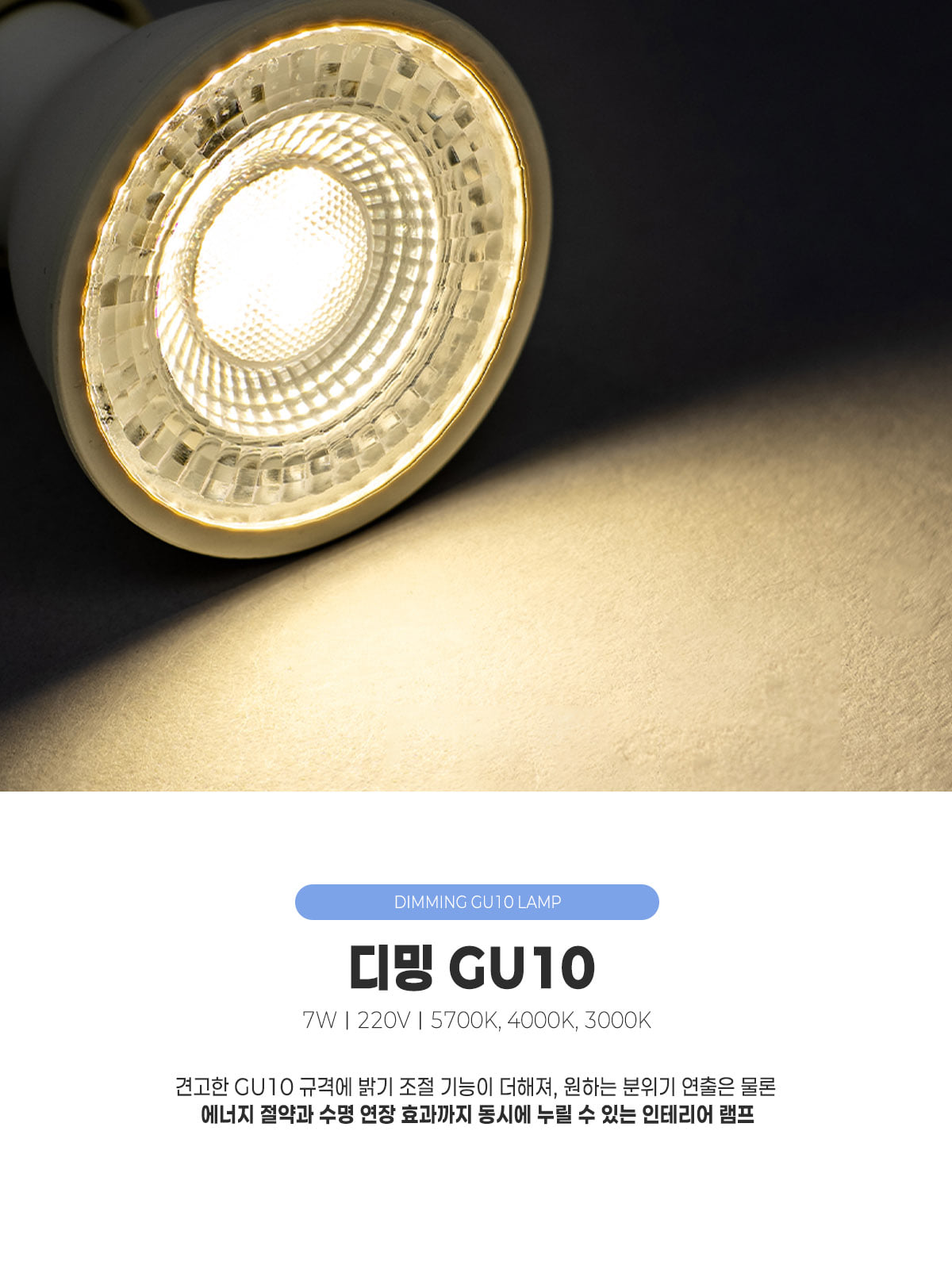 [CK-567] LED 디밍 GU10 7W 플리커프리 제조사 상세 정보