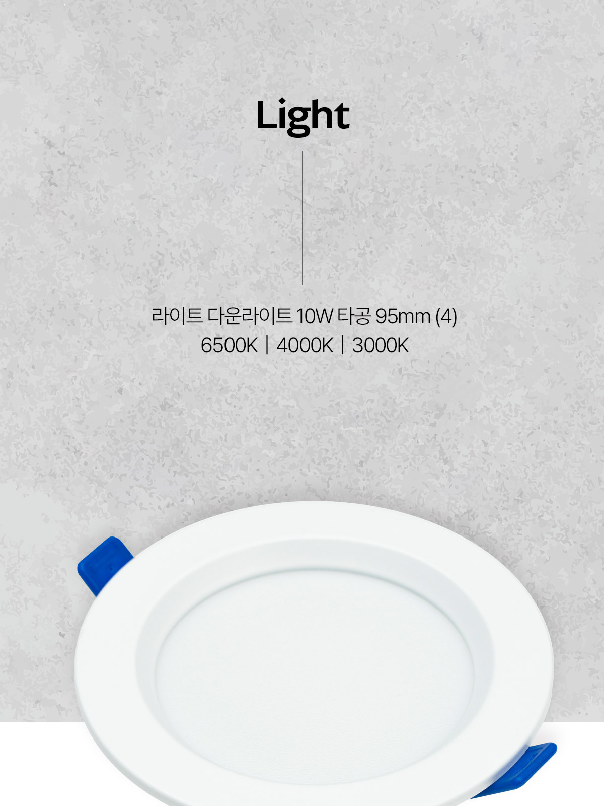 [CK-P1045] 라이트 다운라이트 타공 95mm(4) 10W 플리커로우 제조사 상세 정보