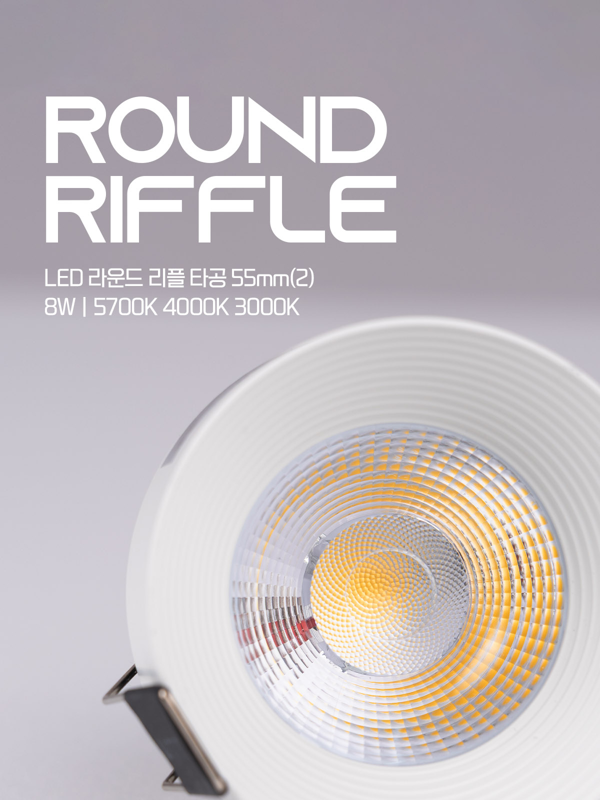 [CK-630] LED 라운드리플 다운라이트 타공55mm(2) 8W 플리커로우 제조사 상세 정보
